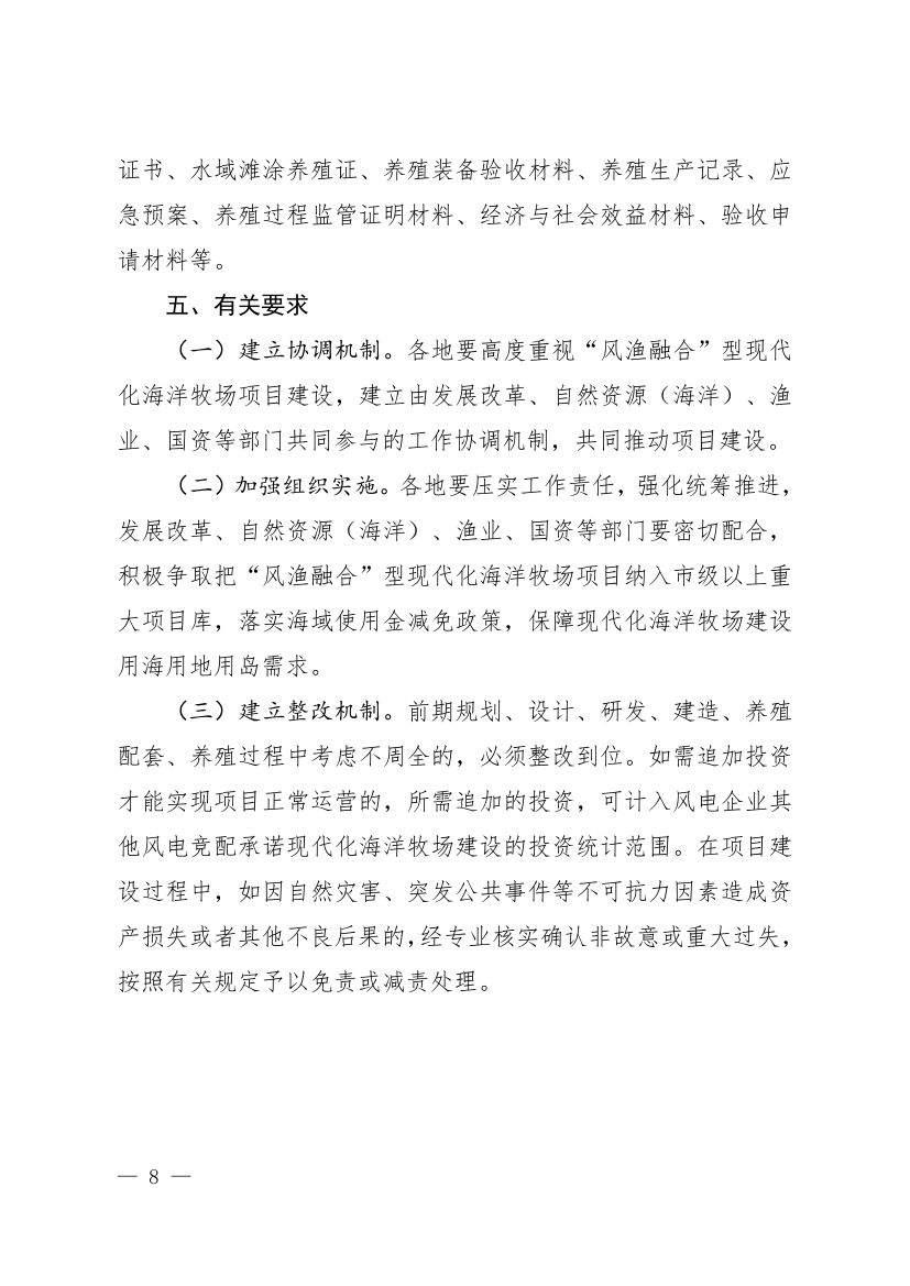 附件:“风渔融合”型现代化海洋牧场建设指引(征求意见稿)0006.jpg