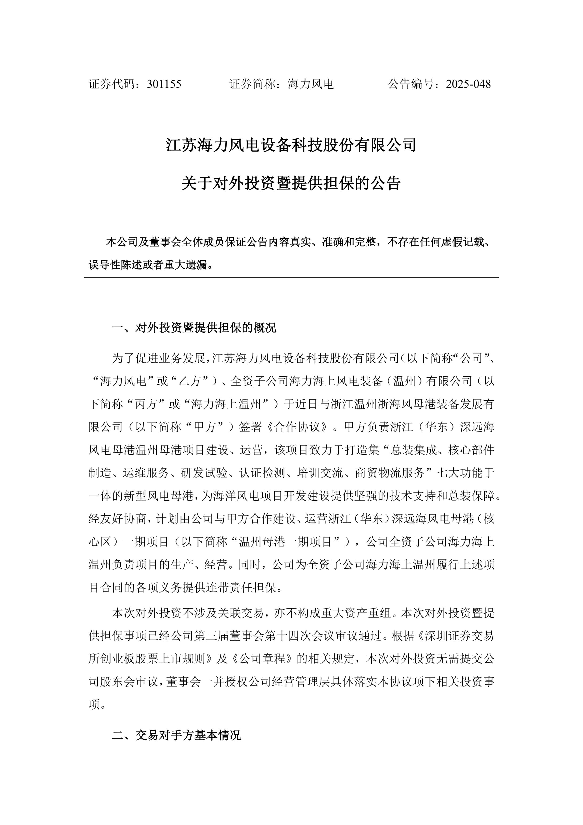 海力风电:关于对外投资暨提供担保的公告_0.jpg