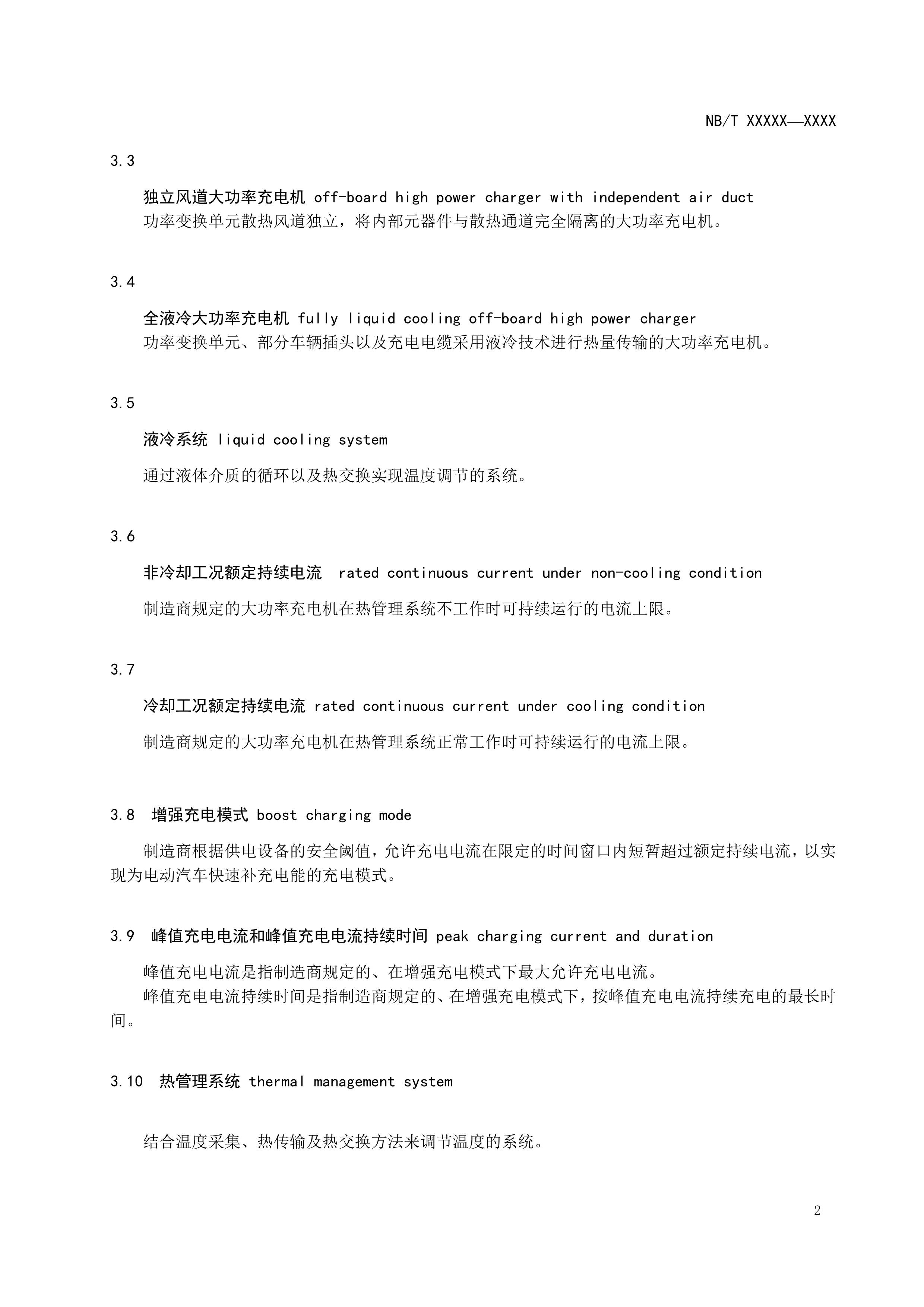 《电动汽车大功率非车载充电机技术规范》（征求意见稿）_5.jpg