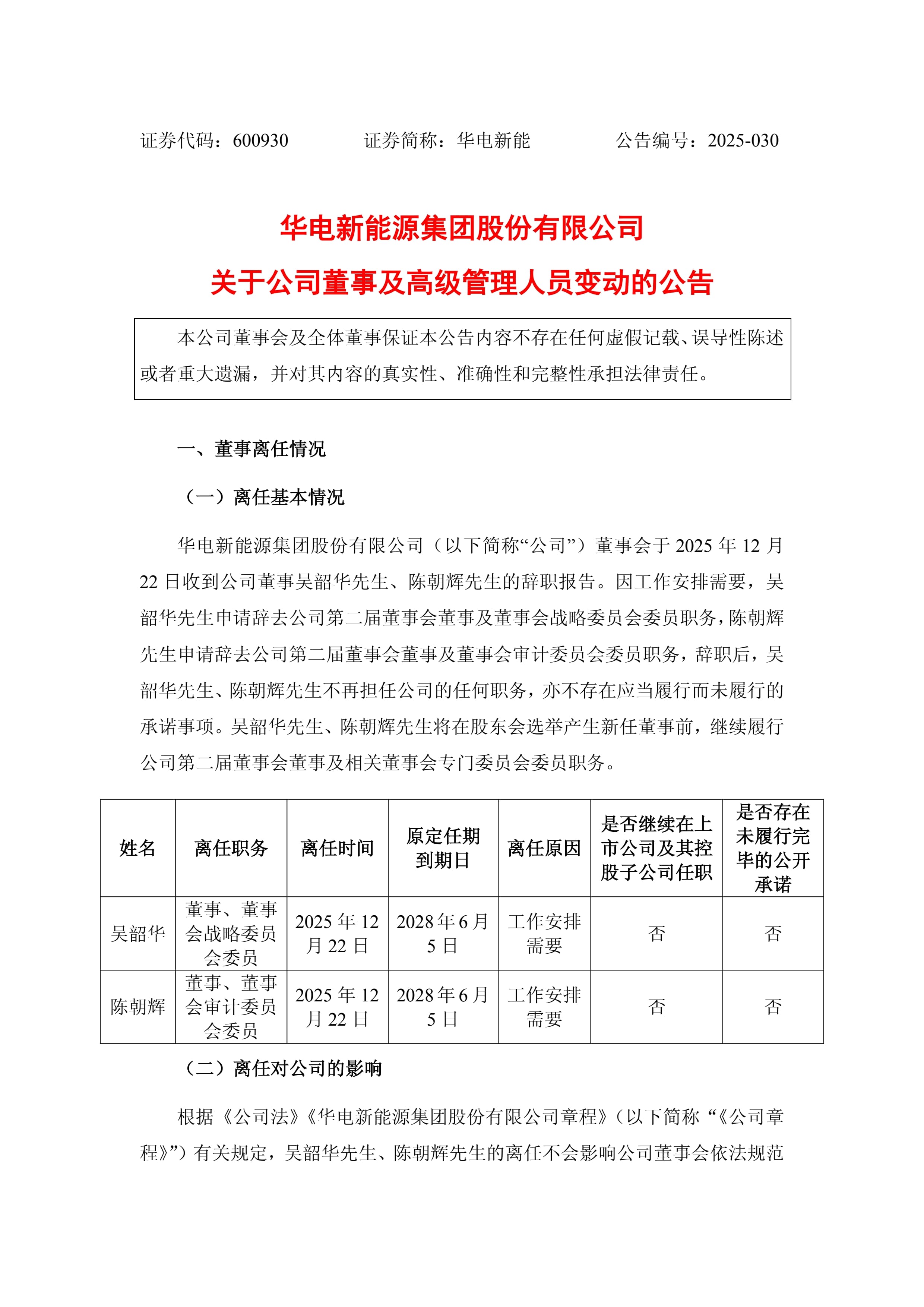 华电新能：华电新能源集团股份有限公司关于公司董事及高级管理人员变动的公告_0.jpg