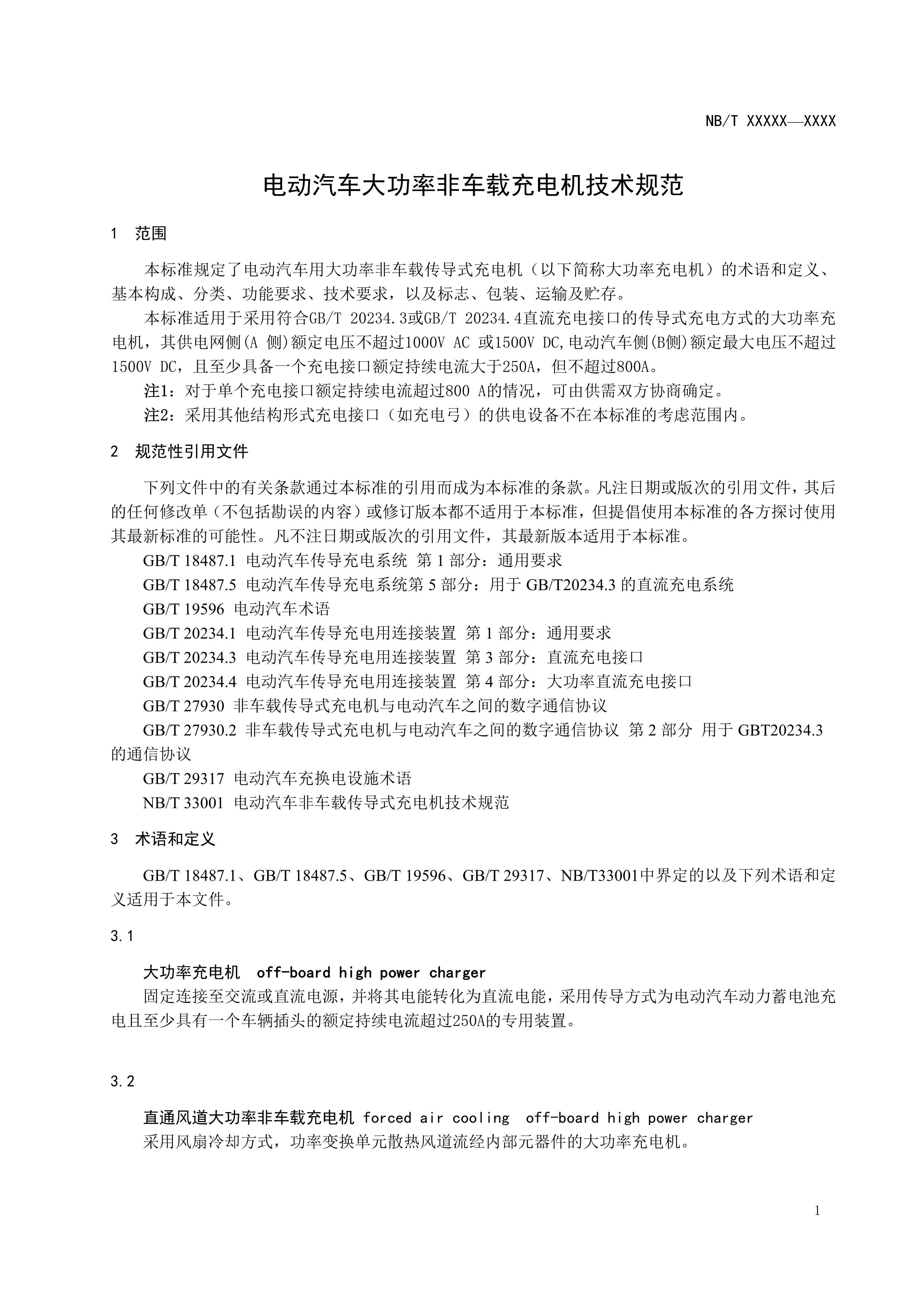 《电动汽车大功率非车载充电机技术规范》（征求意见稿）_4.jpg
