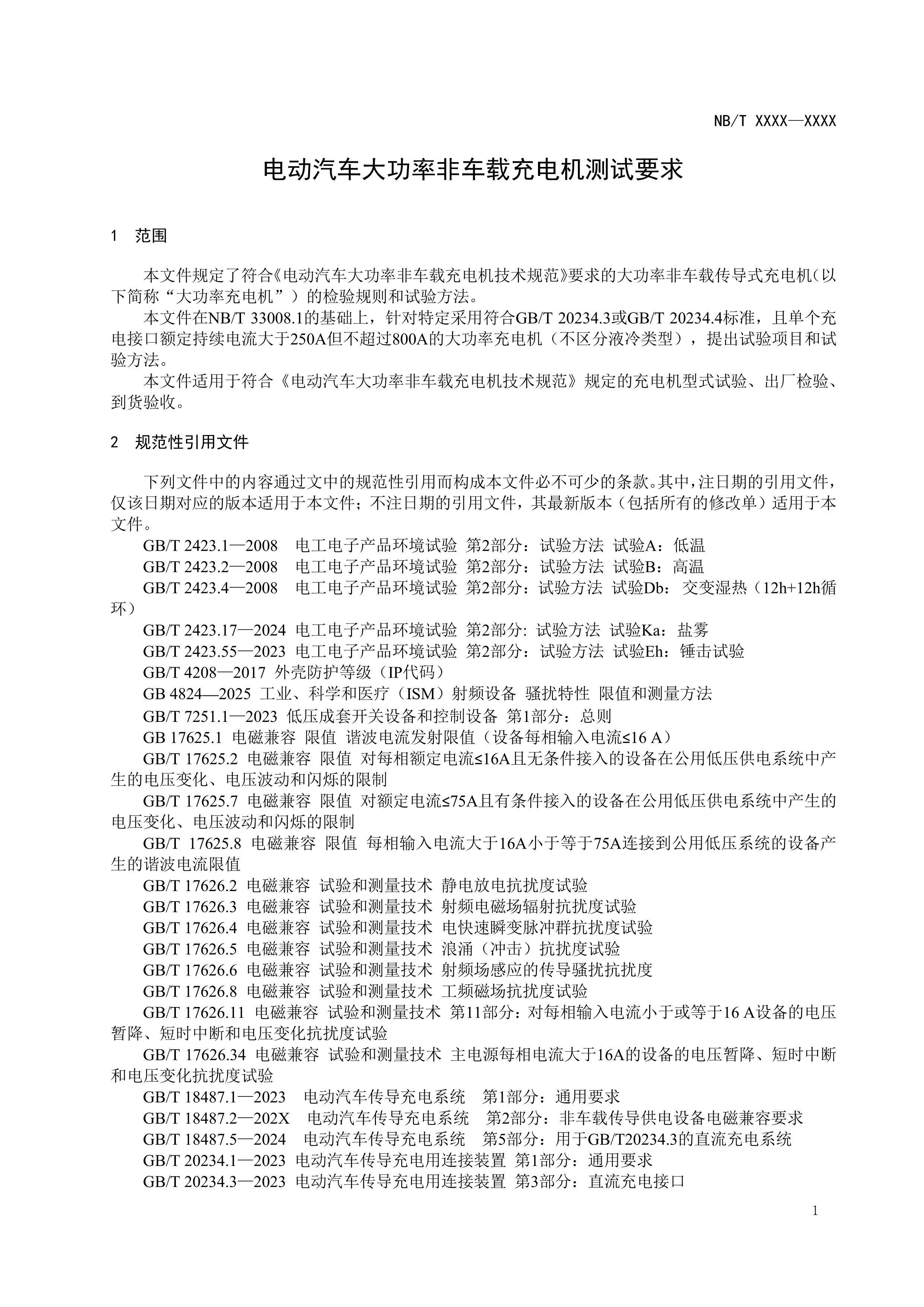 《电动汽车大功率非车载充电机测试要求》（征求意见稿）_4.jpg