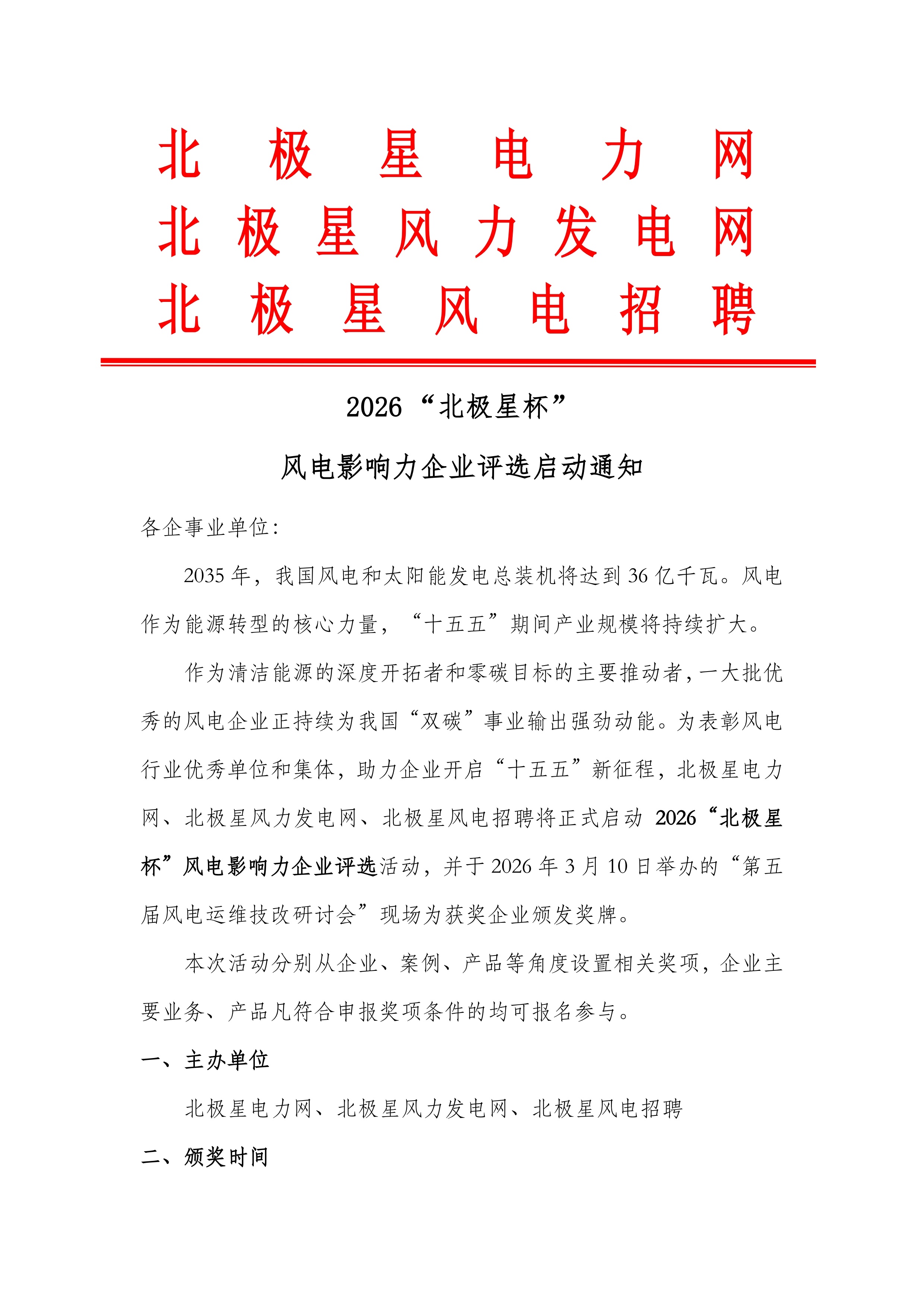 2026“北极星杯”风电影响力企业评选启动通知_0.jpg