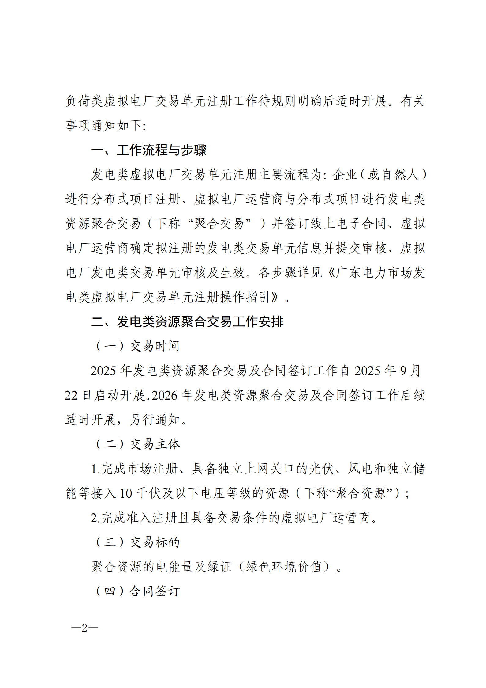 广东交易〔2025〕242号 关于开展广东电力市场发电类虚拟电厂交易单元注册及2025年发电类资源聚合交易的通知_02.png