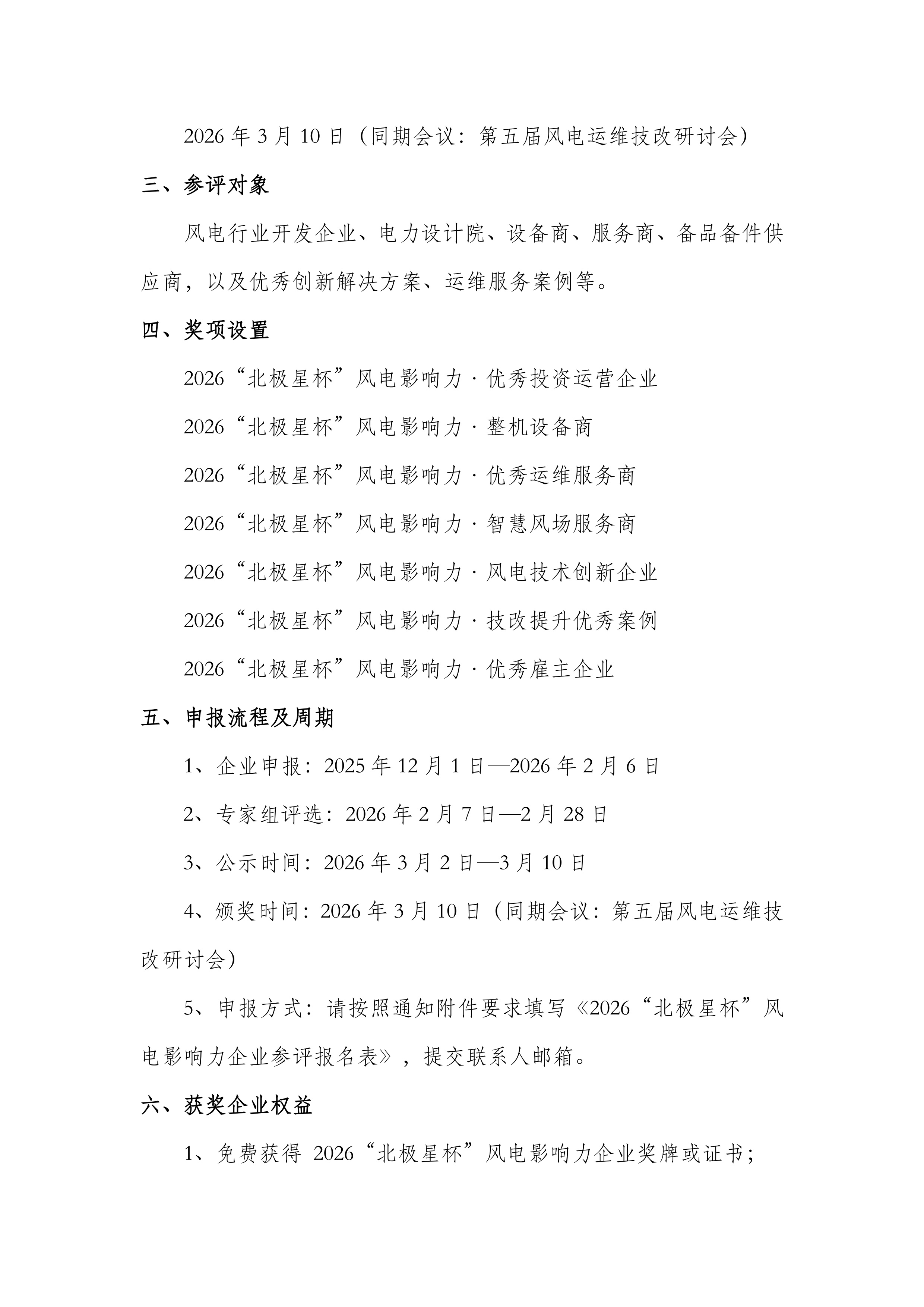 2026“北极星杯”风电影响力企业评选启动通知_1.jpg