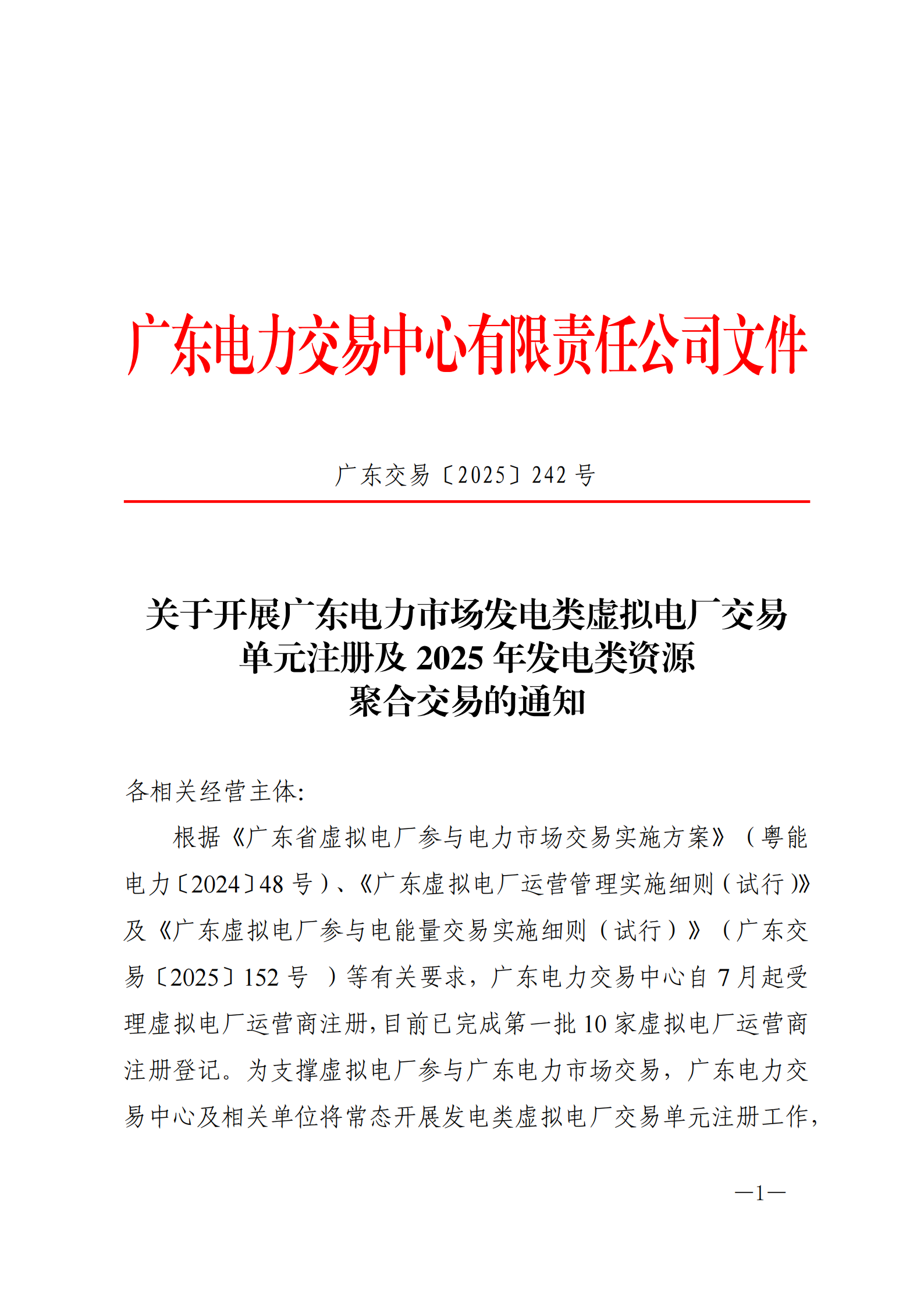 广东交易〔2025〕242号 关于开展广东电力市场发电类虚拟电厂交易单元注册及2025年发电类资源聚合交易的通知_01.png