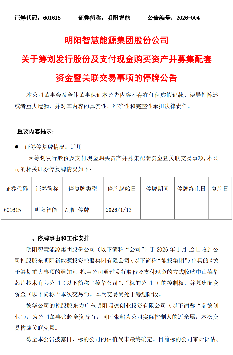 明阳智能拟收购芯片公司！