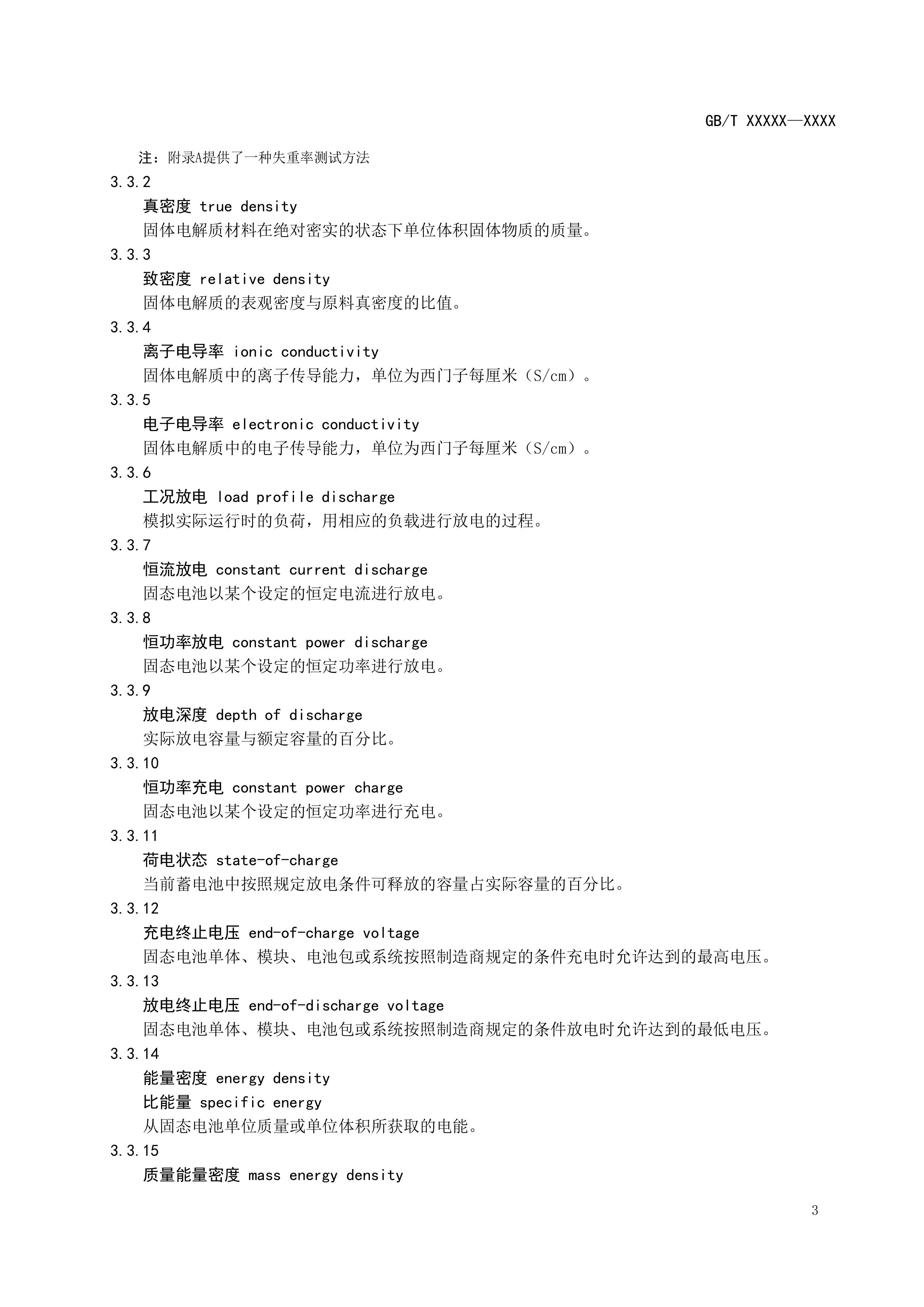 20_WD_2024004267_电动汽车用固态电池 第1部分：术语和分类 (1)-图片-5.jpg