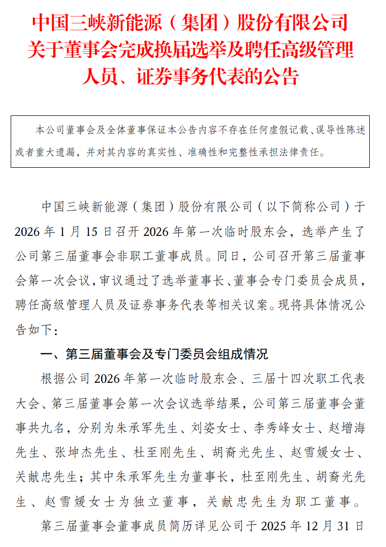 三峡能源管理层调整！