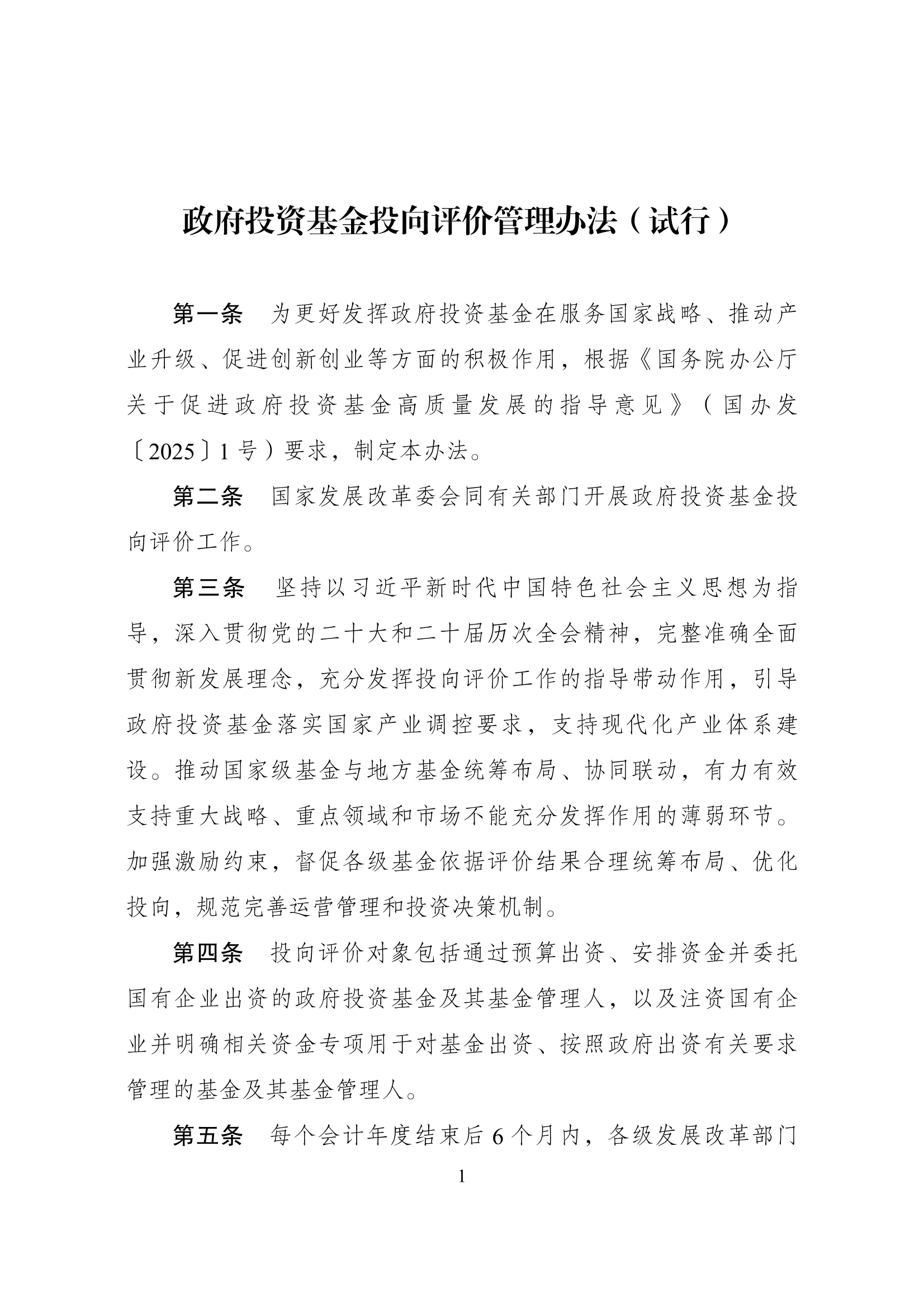 支持投向新型储能等领域！国家发改委下发政府投资基金投向评价办法