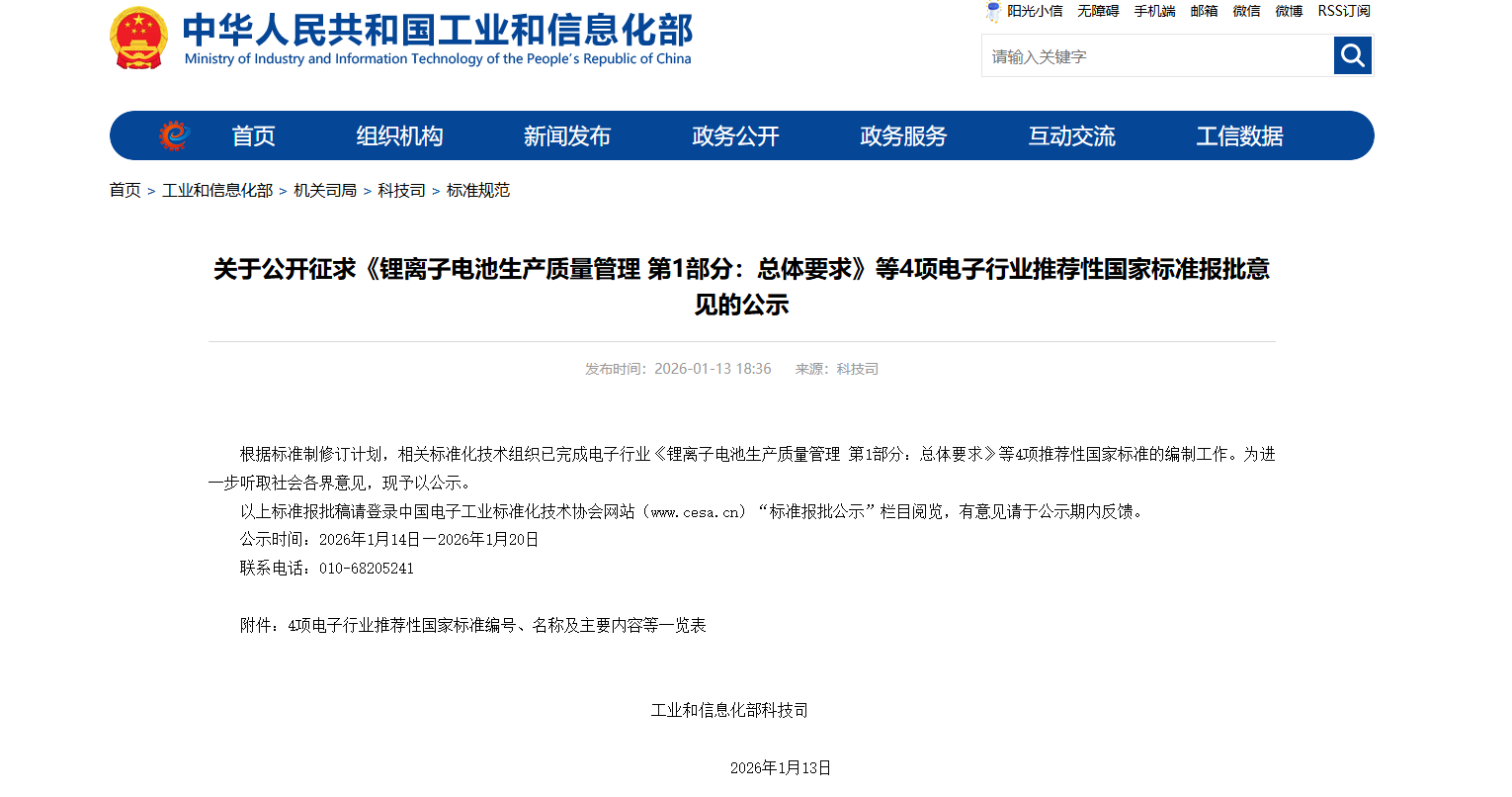 工信部征求《锂离子电池生产质量管理 第1部分：总体要求》等4项国标意见公示