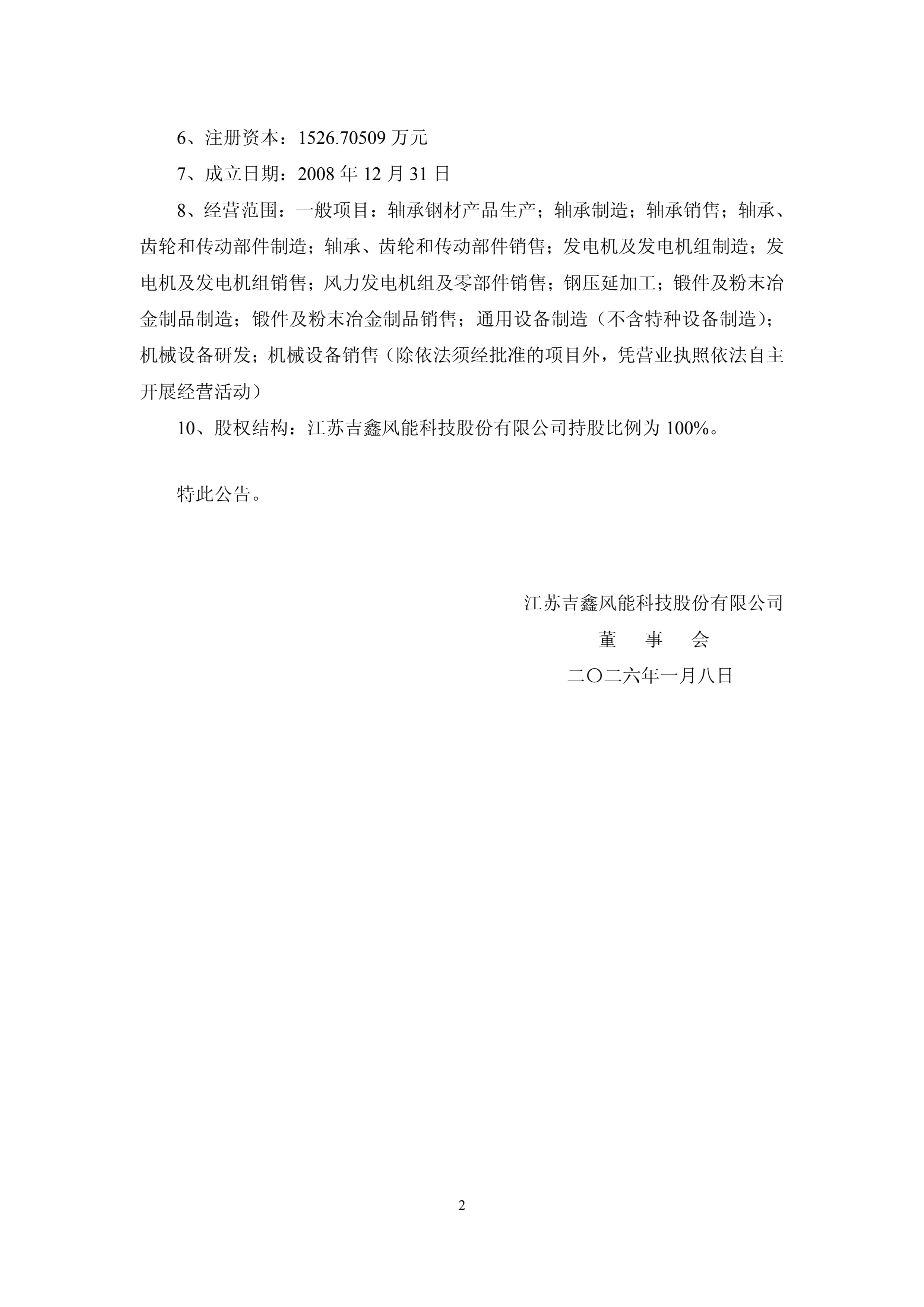 吉鑫科技：江苏吉鑫风能科技股份有限公司关于完成江苏新能轴承制造有限公司股权收购暨完成工商变更登记并换发营业执照的进展公告_1.jpg