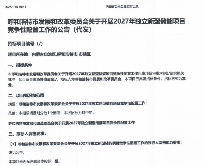 2.2GW！内蒙古呼和浩特启动2027年独立储能项目竞配