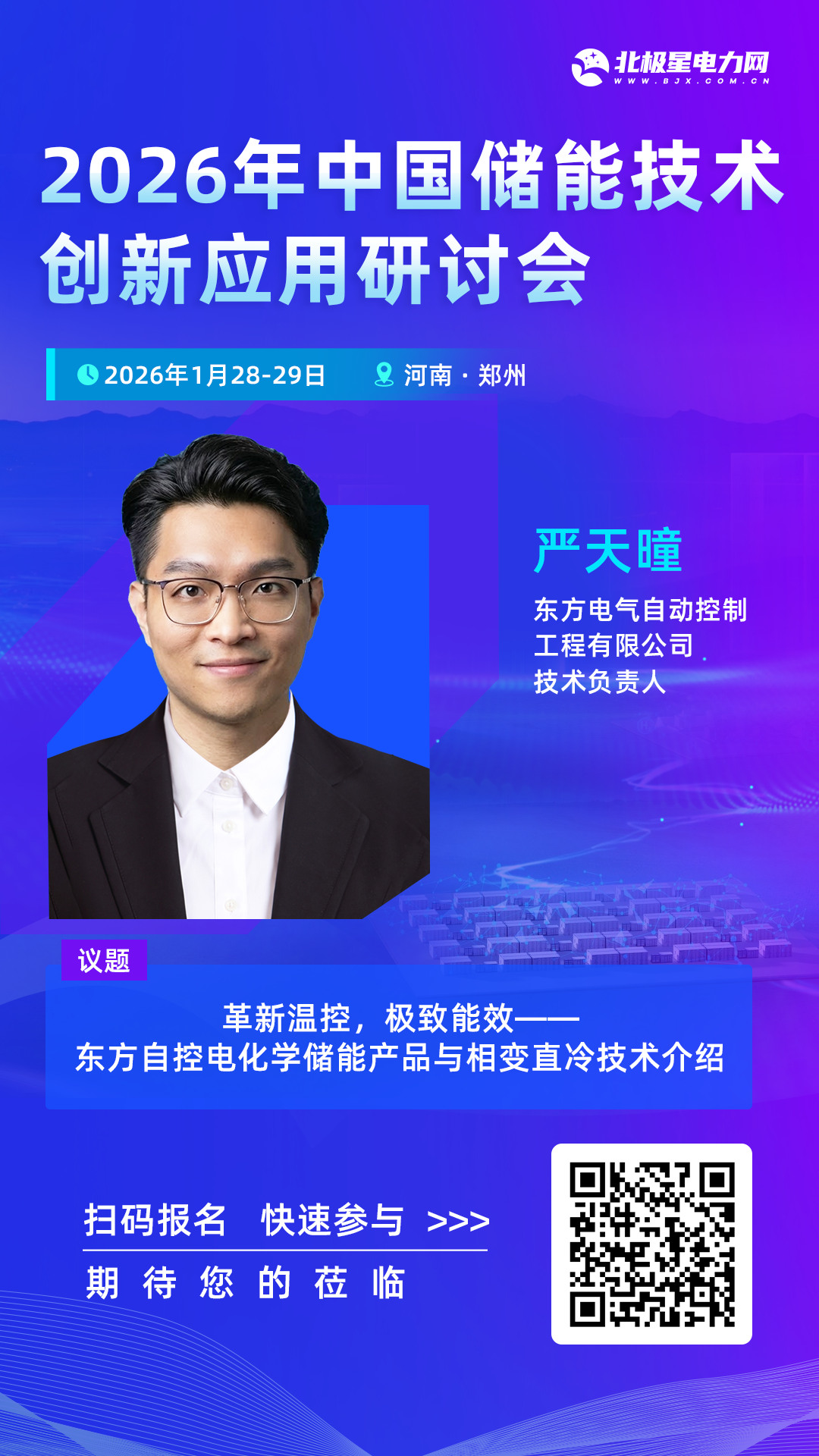 东方自控技术负责人严天曈确认参会并作主题演讲 | “2026年中国储能技术创新应用研讨会暨储能影响力企业评选”精彩将至！