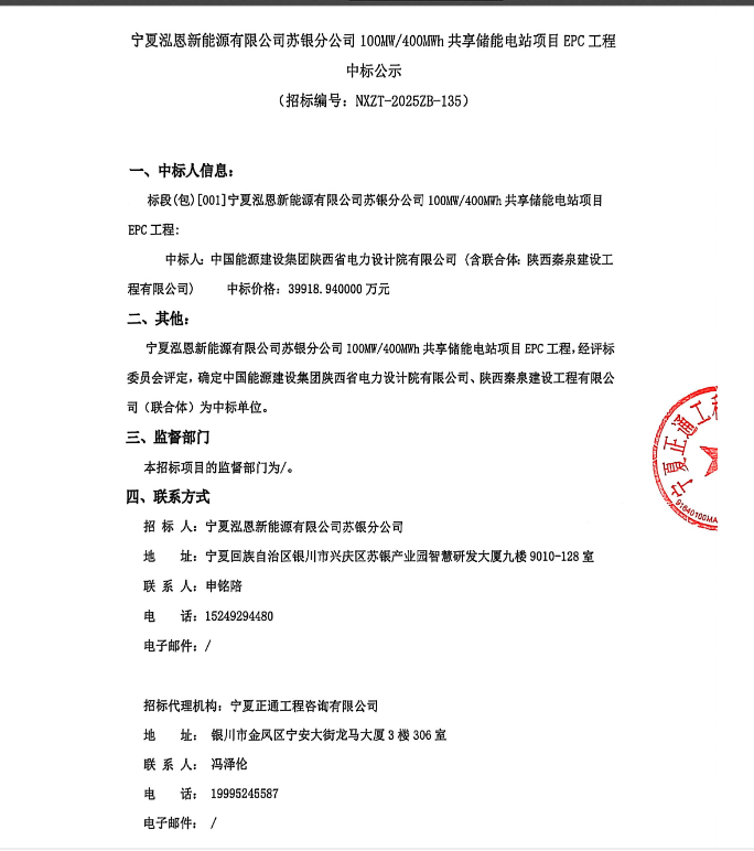 3.99亿元！宁夏100MW/400MWh共享储能电站EPC总承包中标公示