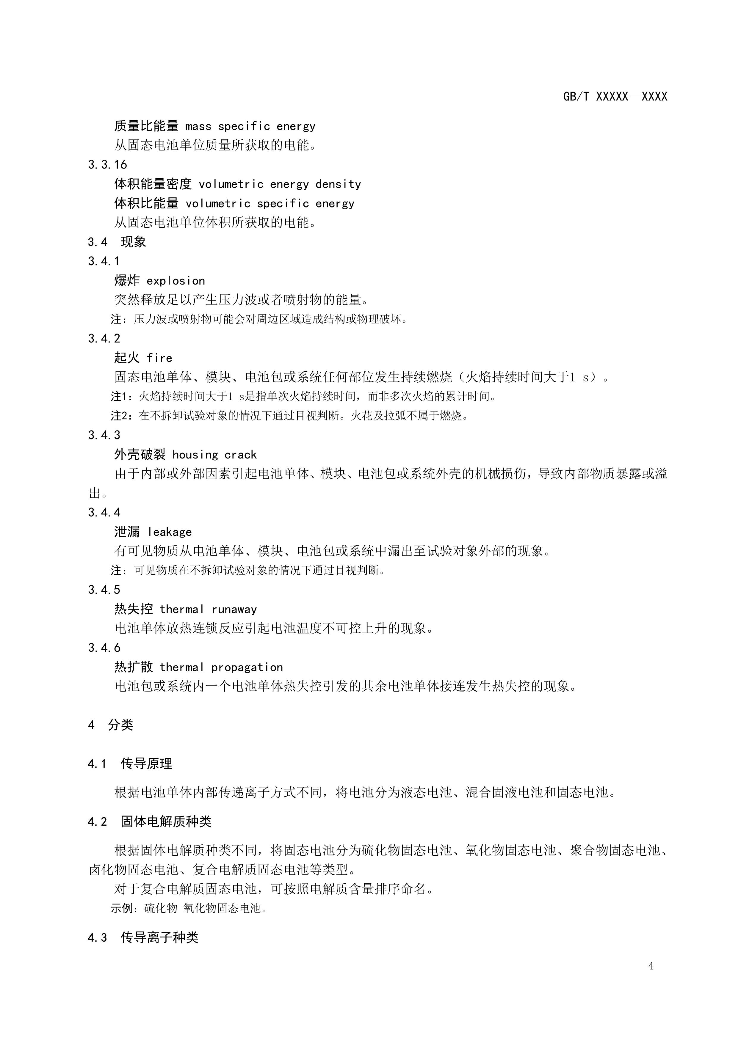 20_WD_2024004267_电动汽车用固态电池 第1部分：术语和分类 (1)-图片-6.jpg