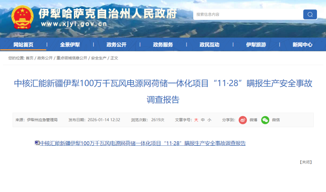 两起瞒报！中核汇能新疆源网荷储项目事故调查报告公布！