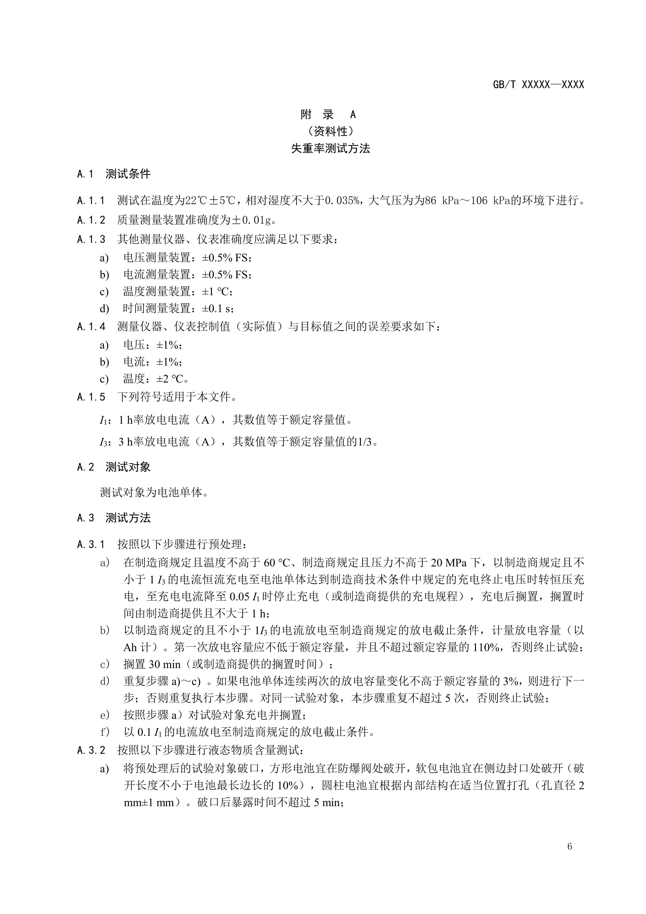 20_WD_2024004267_电动汽车用固态电池 第1部分：术语和分类 (1)-图片-8.jpg