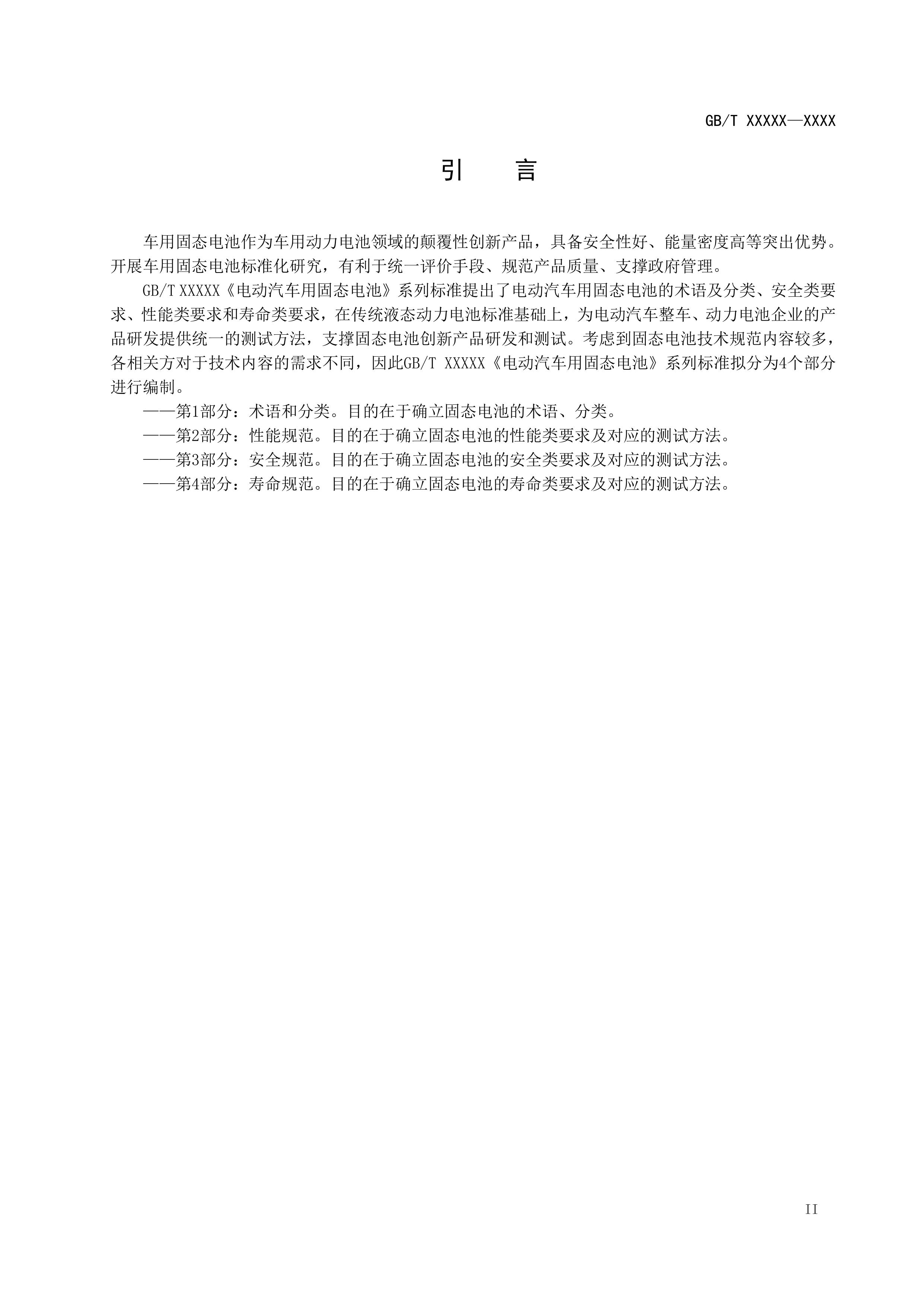 20_WD_2024004267_电动汽车用固态电池 第1部分：术语和分类 (1)-图片-2.jpg