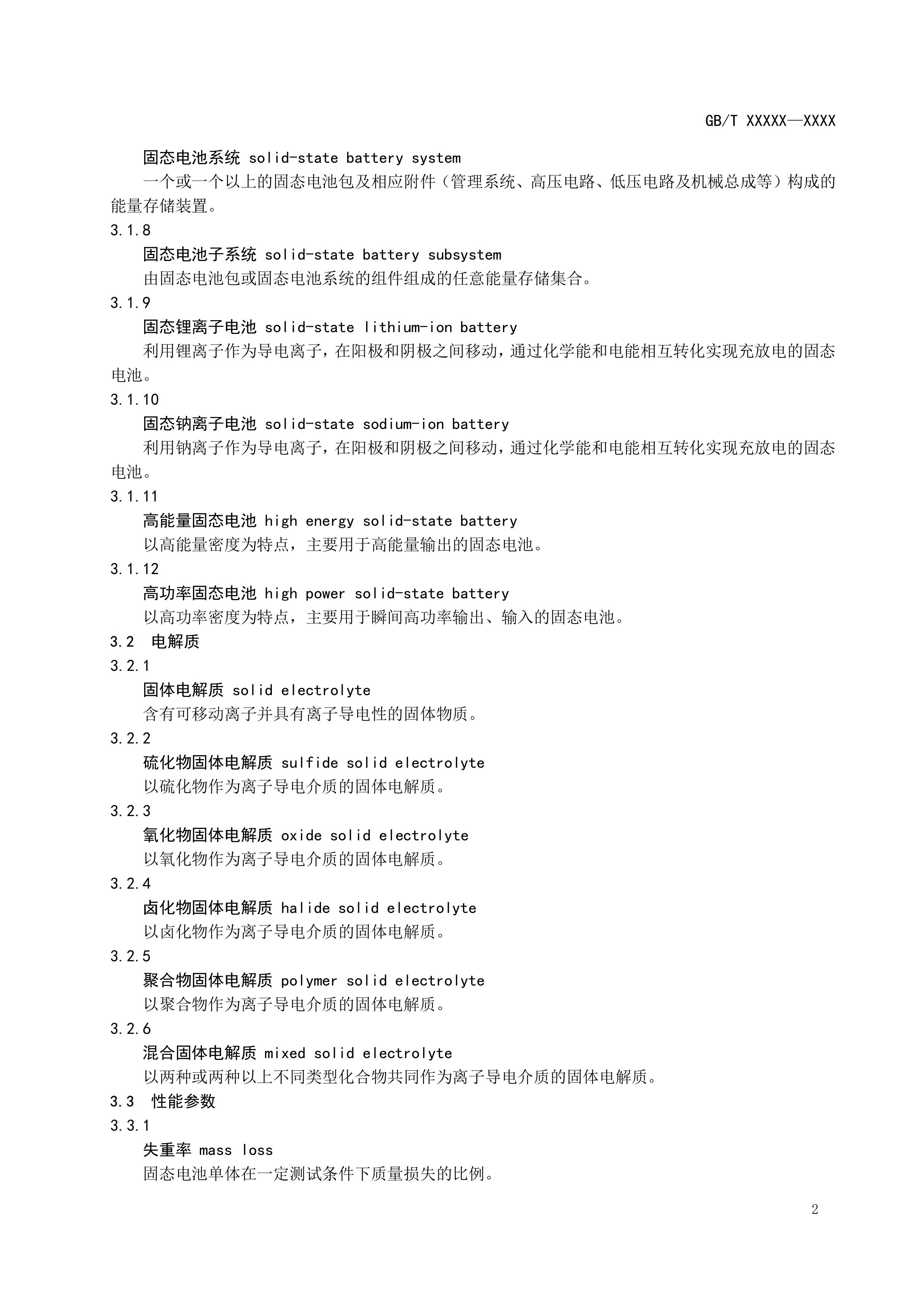 20_WD_2024004267_电动汽车用固态电池 第1部分：术语和分类 (1)-图片-4.jpg