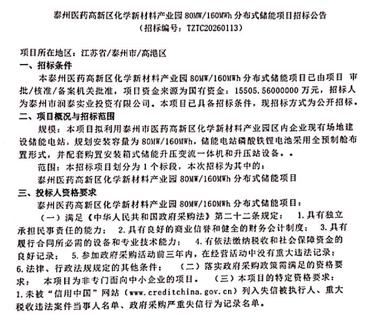 0.969元/Wh！江苏80MW/160MWh分布式储能项目招标！