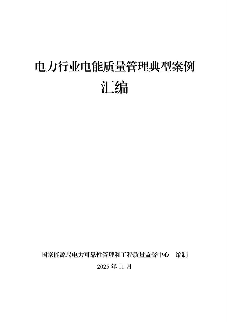 电能质量管理典型案例汇编发布
