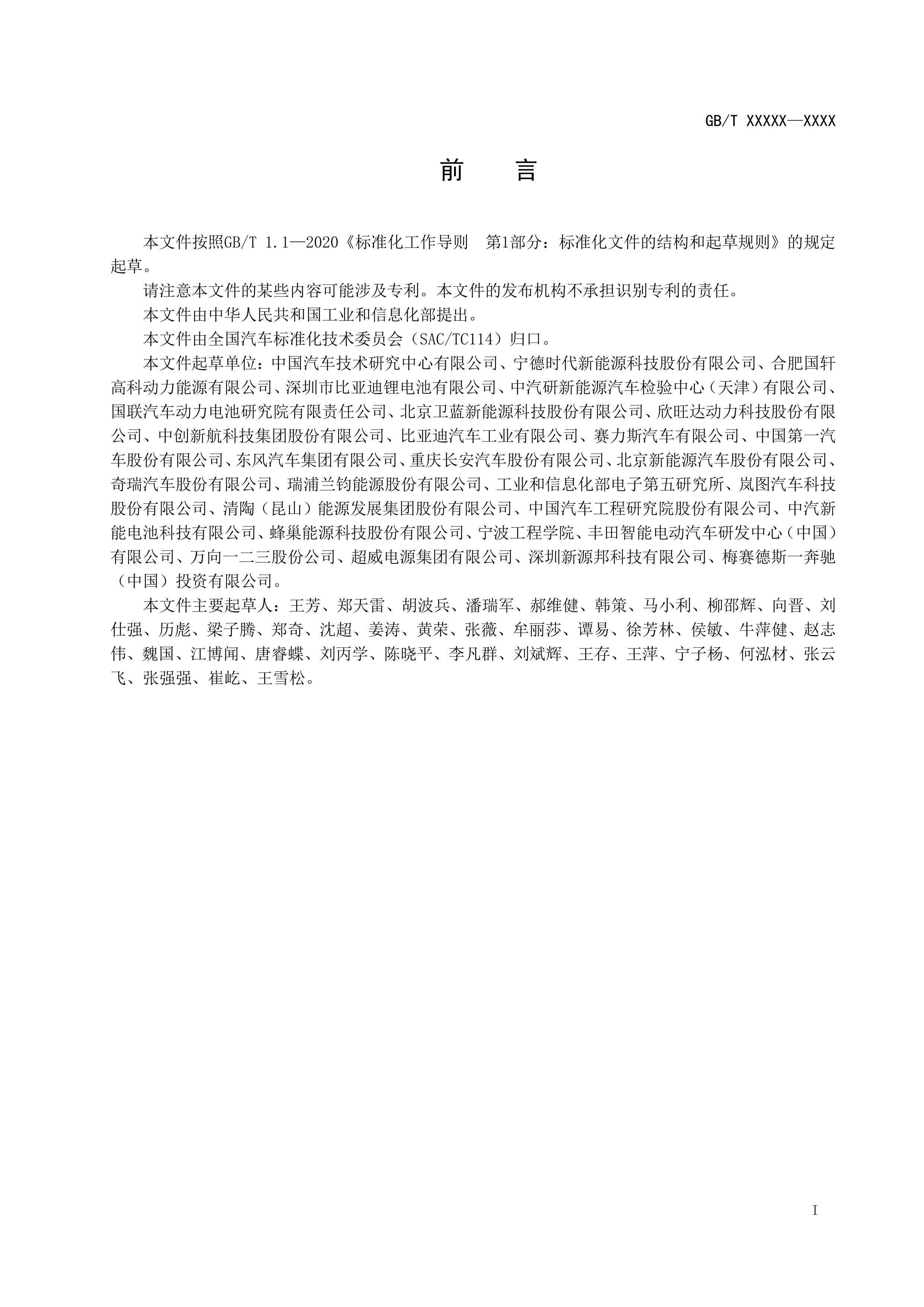 20_WD_2024004267_电动汽车用固态电池 第1部分：术语和分类 (1)-图片-1.jpg