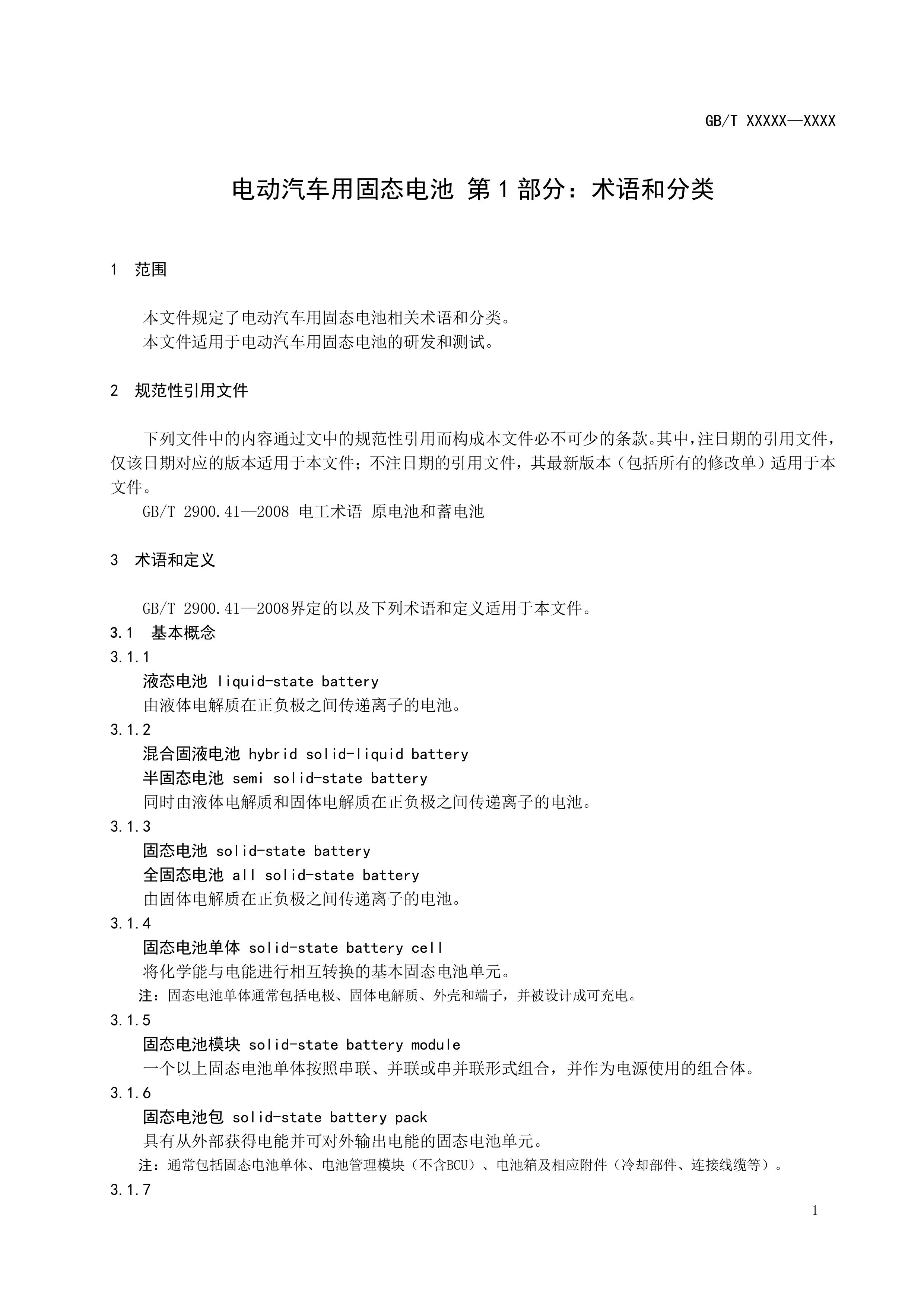 20_WD_2024004267_电动汽车用固态电池 第1部分：术语和分类 (1)-图片-3.jpg