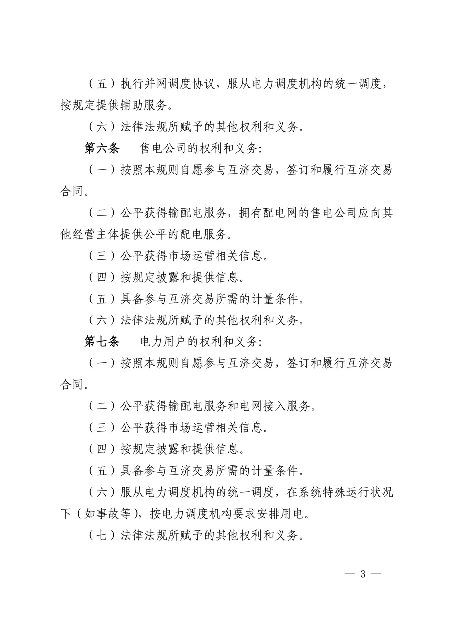 华中区域（东四省）电力互济交易实施细则_03.jpg