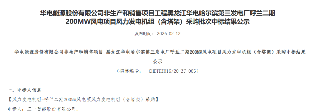 三一中标华电.png