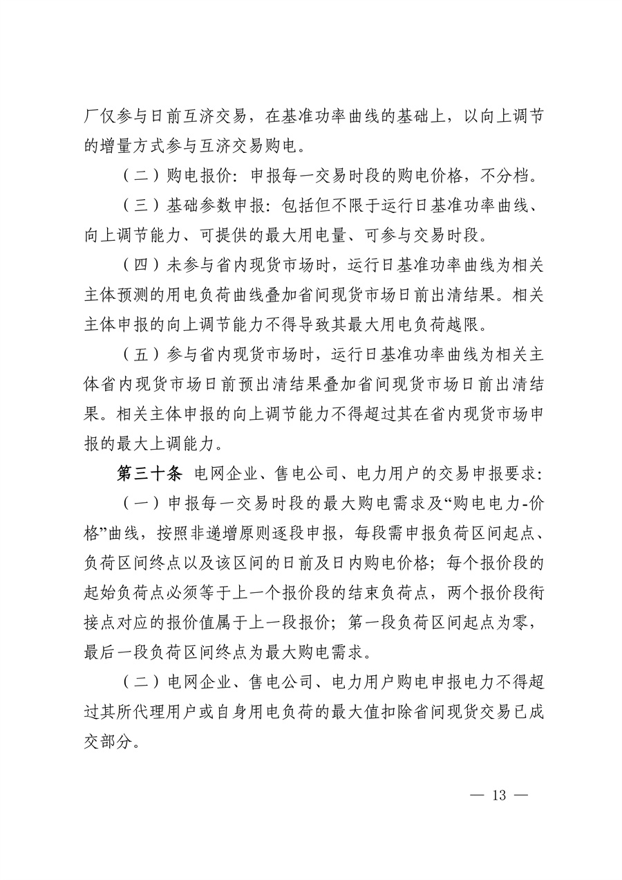 华中区域（东四省）电力互济交易实施细则_13.jpg