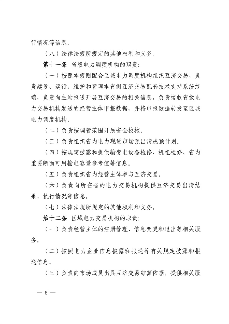 华中区域（东四省）电力互济交易实施细则_06.jpg