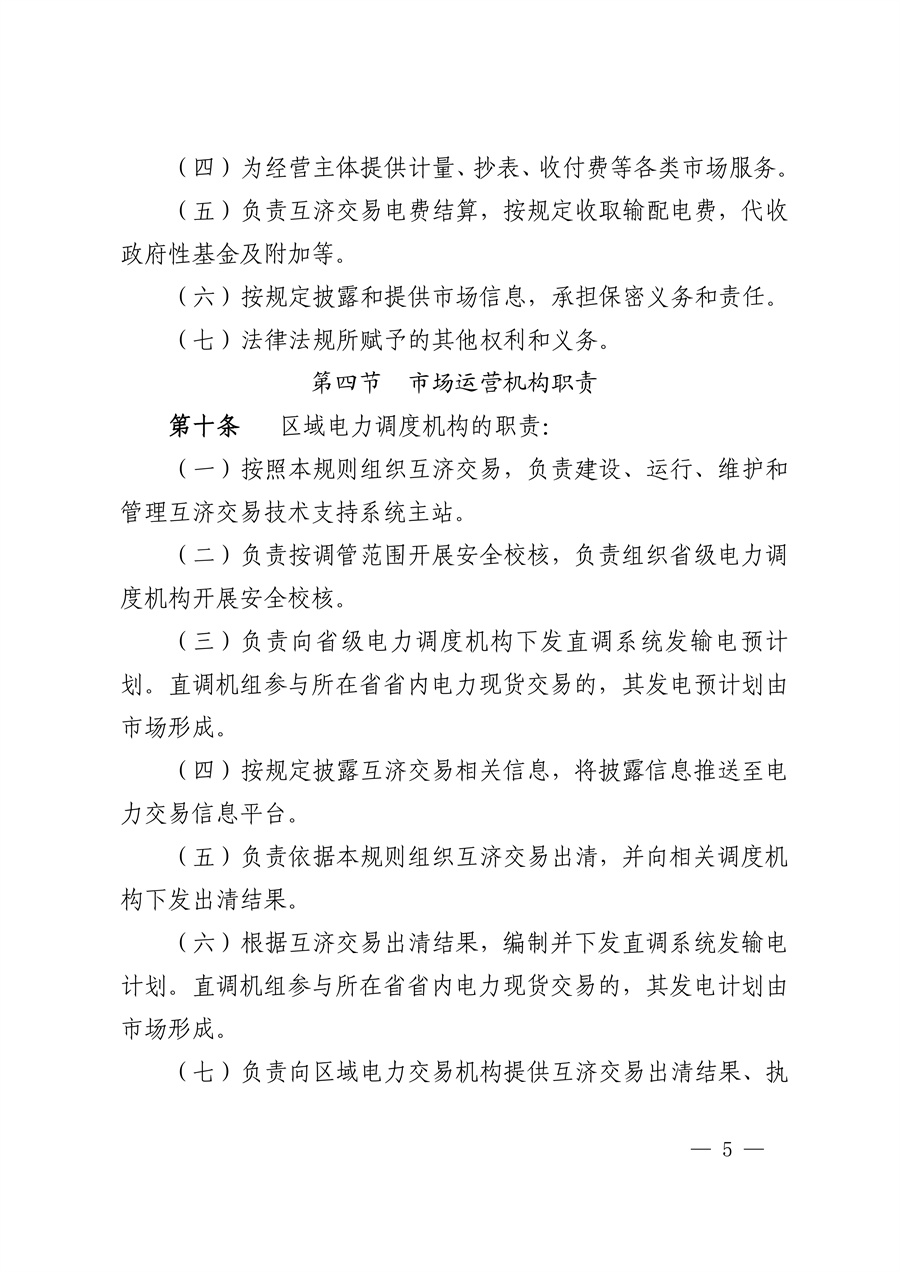 华中区域（东四省）电力互济交易实施细则_05.jpg