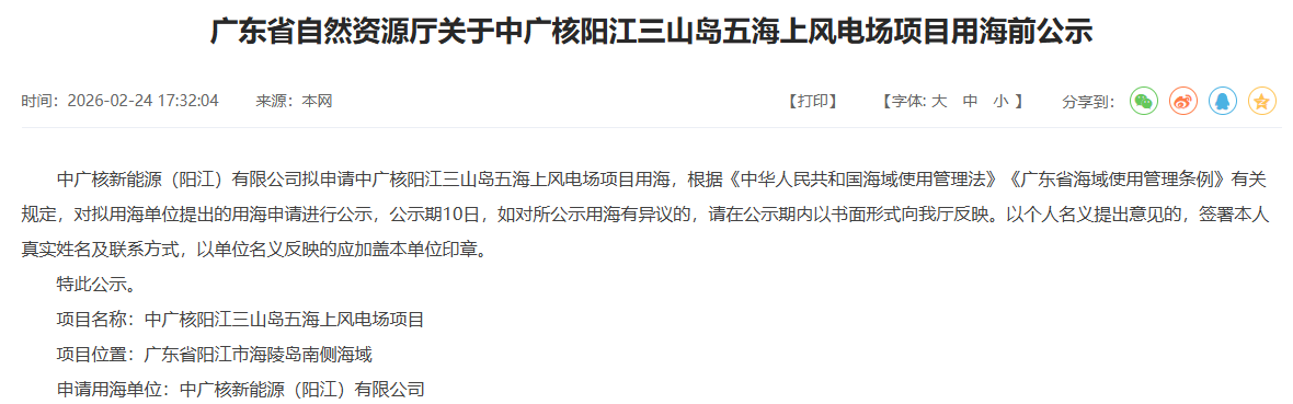 中广核海风公示.png
