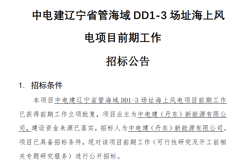 电建海风招标2.png
