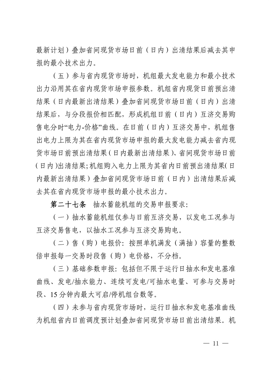 华中区域（东四省）电力互济交易实施细则_11.jpg
