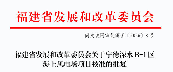 福建海风核准.png