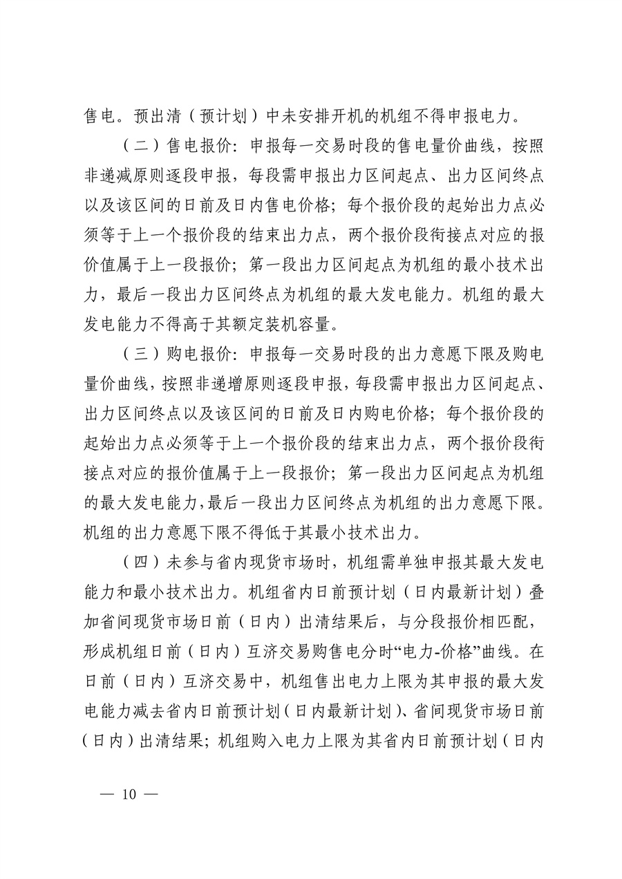 华中区域（东四省）电力互济交易实施细则_10.jpg