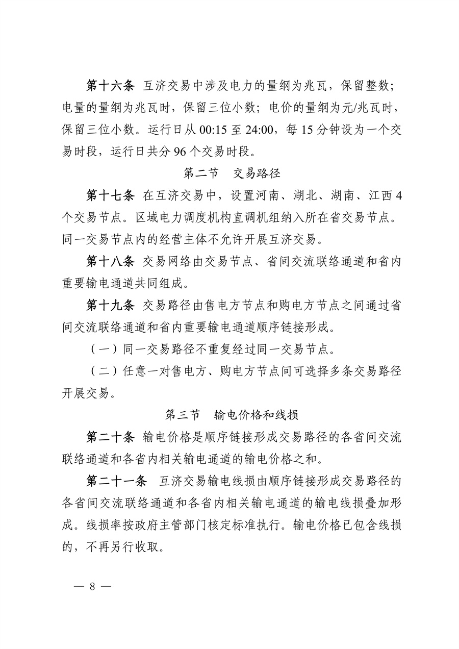 华中区域（东四省）电力互济交易实施细则_08.jpg