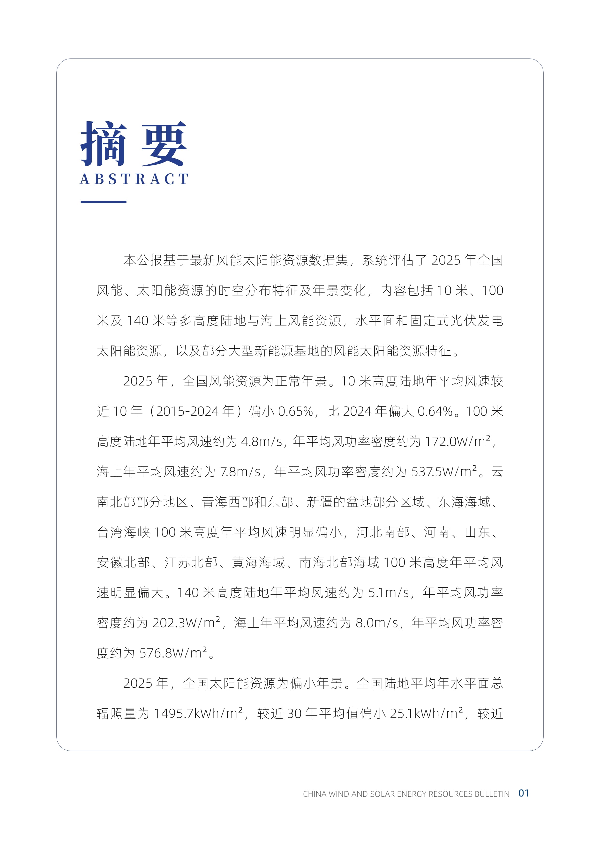 2025年中国风能太阳能资源年景公报_6.jpg