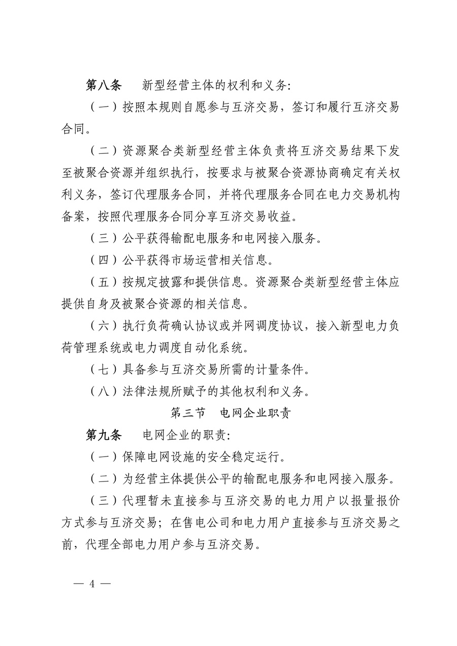 华中区域（东四省）电力互济交易实施细则_04.jpg