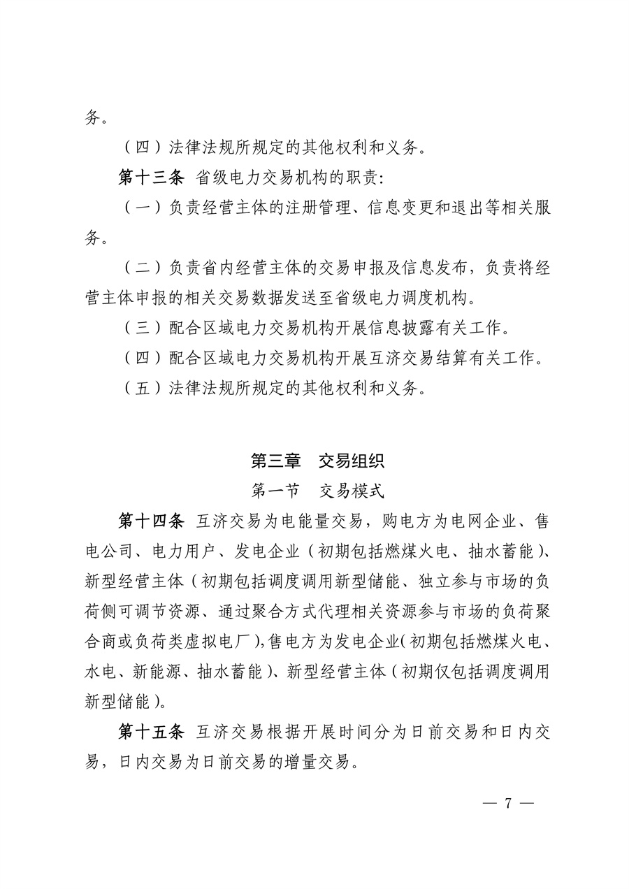 华中区域（东四省）电力互济交易实施细则_07.jpg