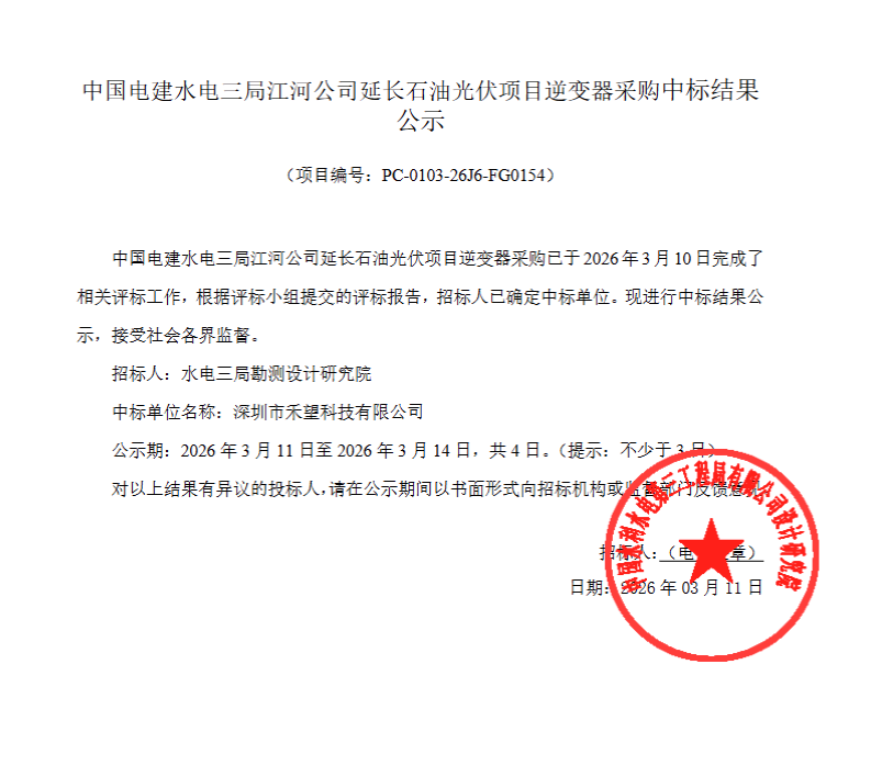 禾望中标中国电建水电三局江河公司延长石油光伏逆变器采购订单