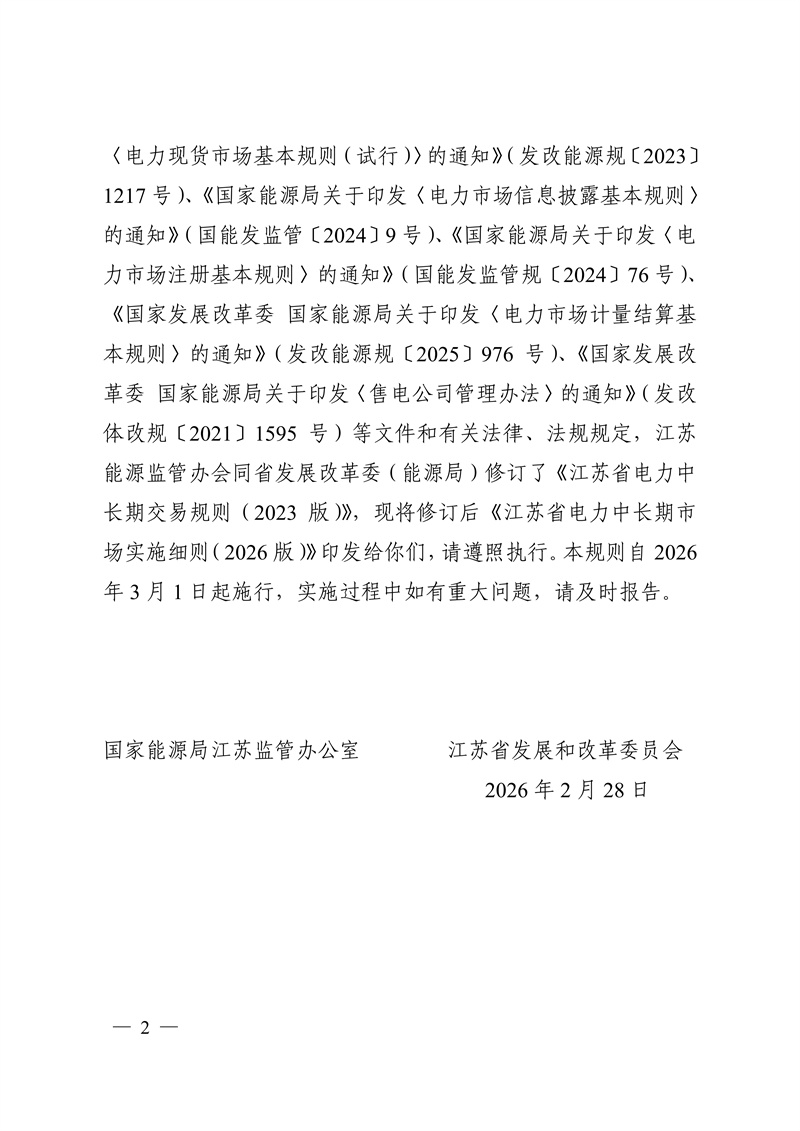 江苏省电力中长期市场实施细则（2026版）_02.jpg