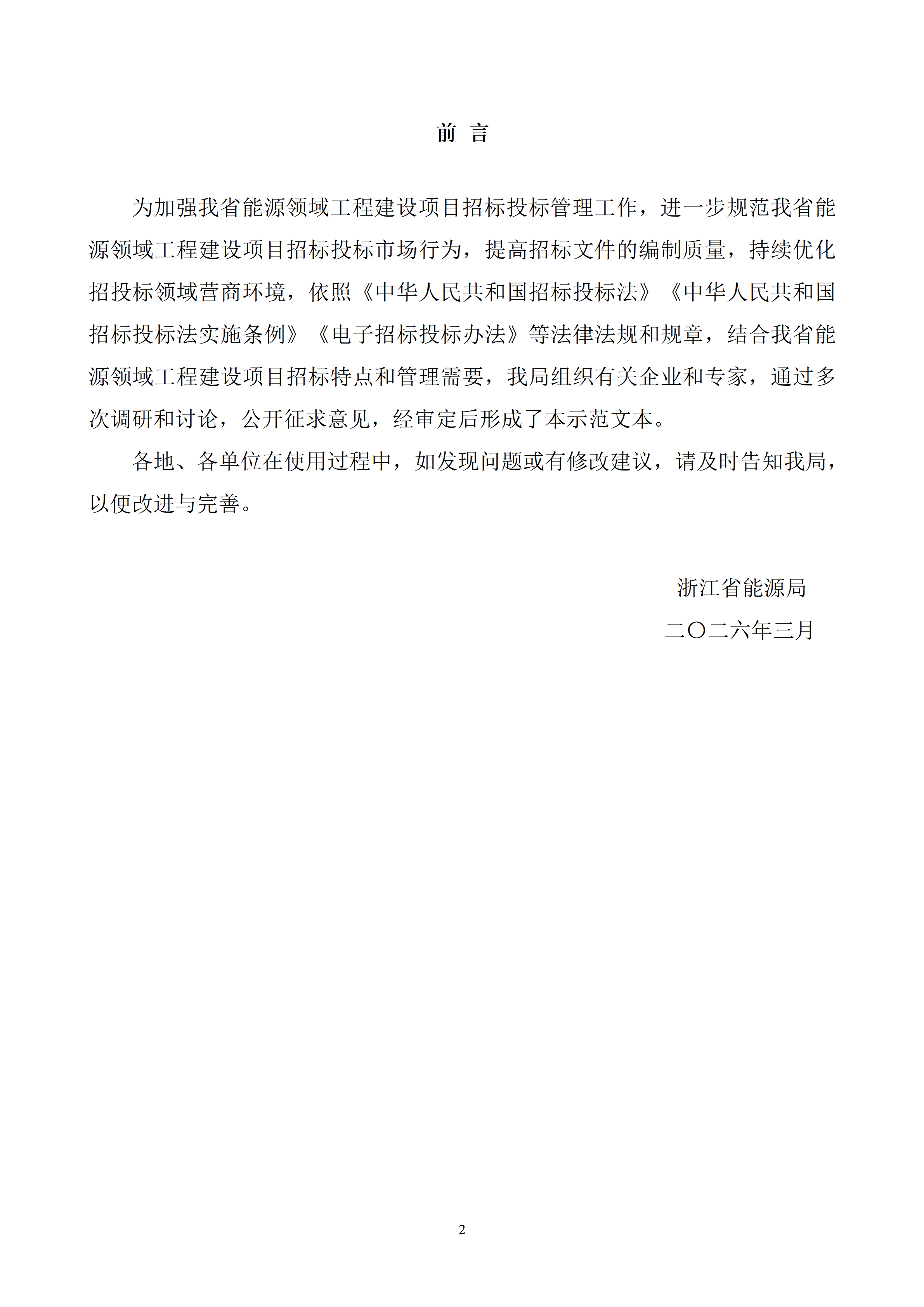 附件3.浙江省能源领域工程建设项目集中式光伏发电工程总承包招标文件示范文本（2026版）_02.png