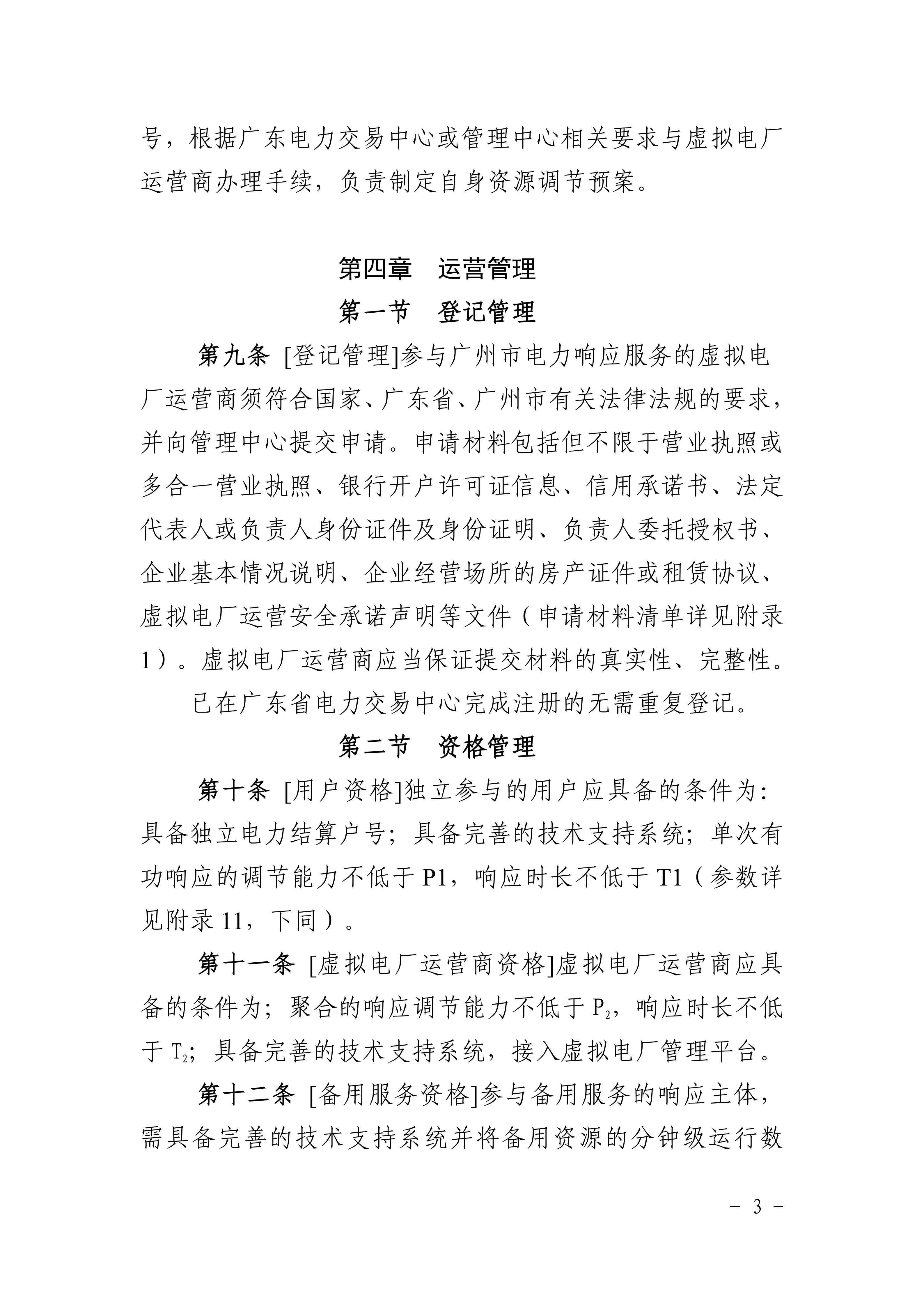广州市虚拟电厂运营管理办法_03.jpg
