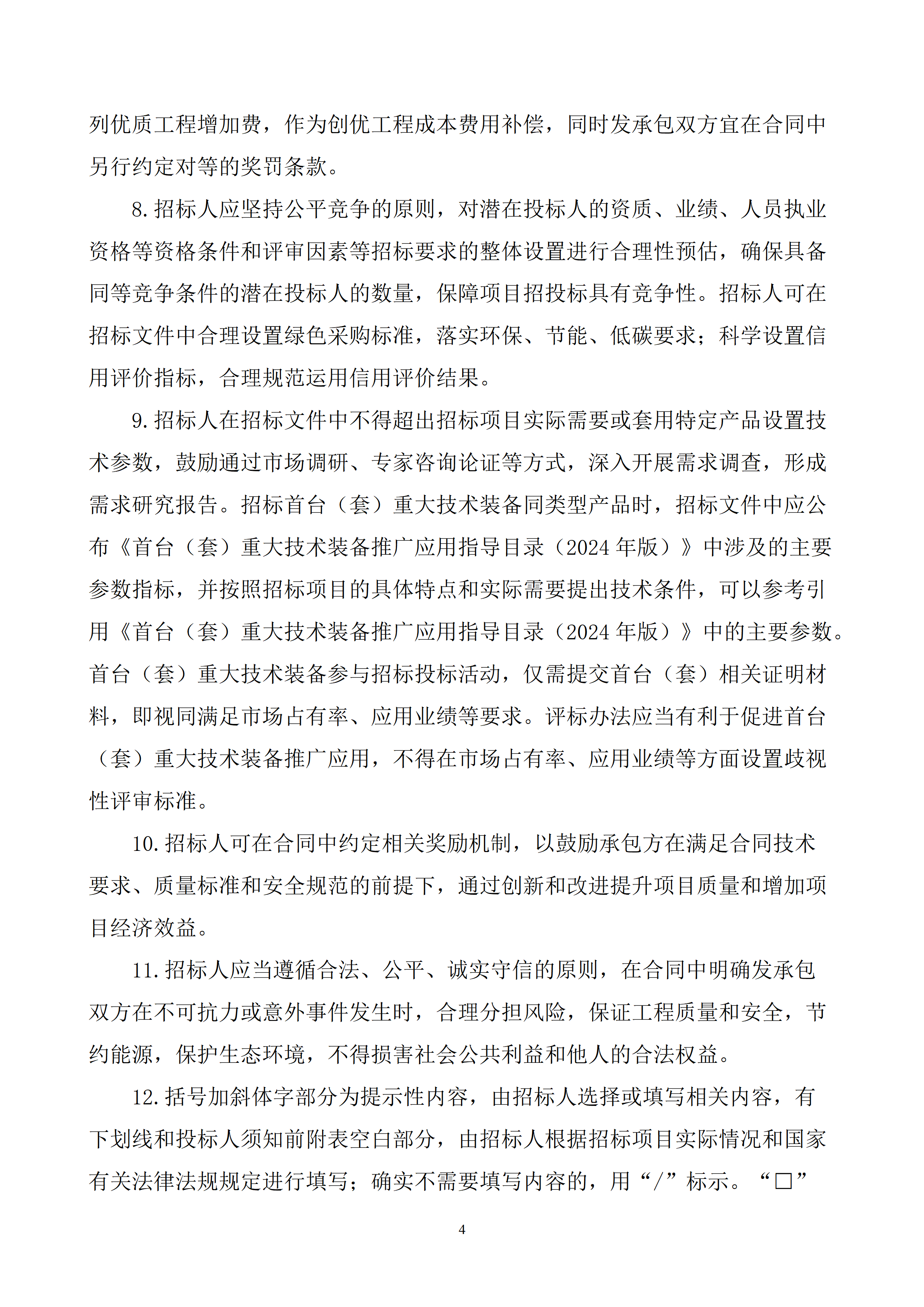 附件3.浙江省能源领域工程建设项目集中式光伏发电工程总承包招标文件示范文本（2026版）_04.png