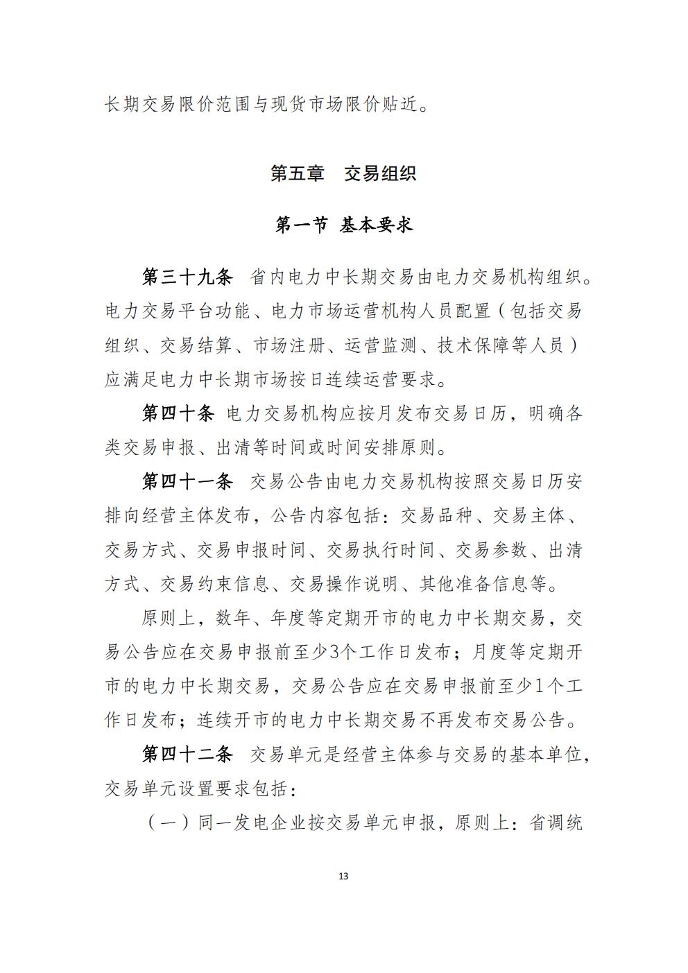 福建省电力中长期市场交易实施细则（2026年修订版）_16.jpg