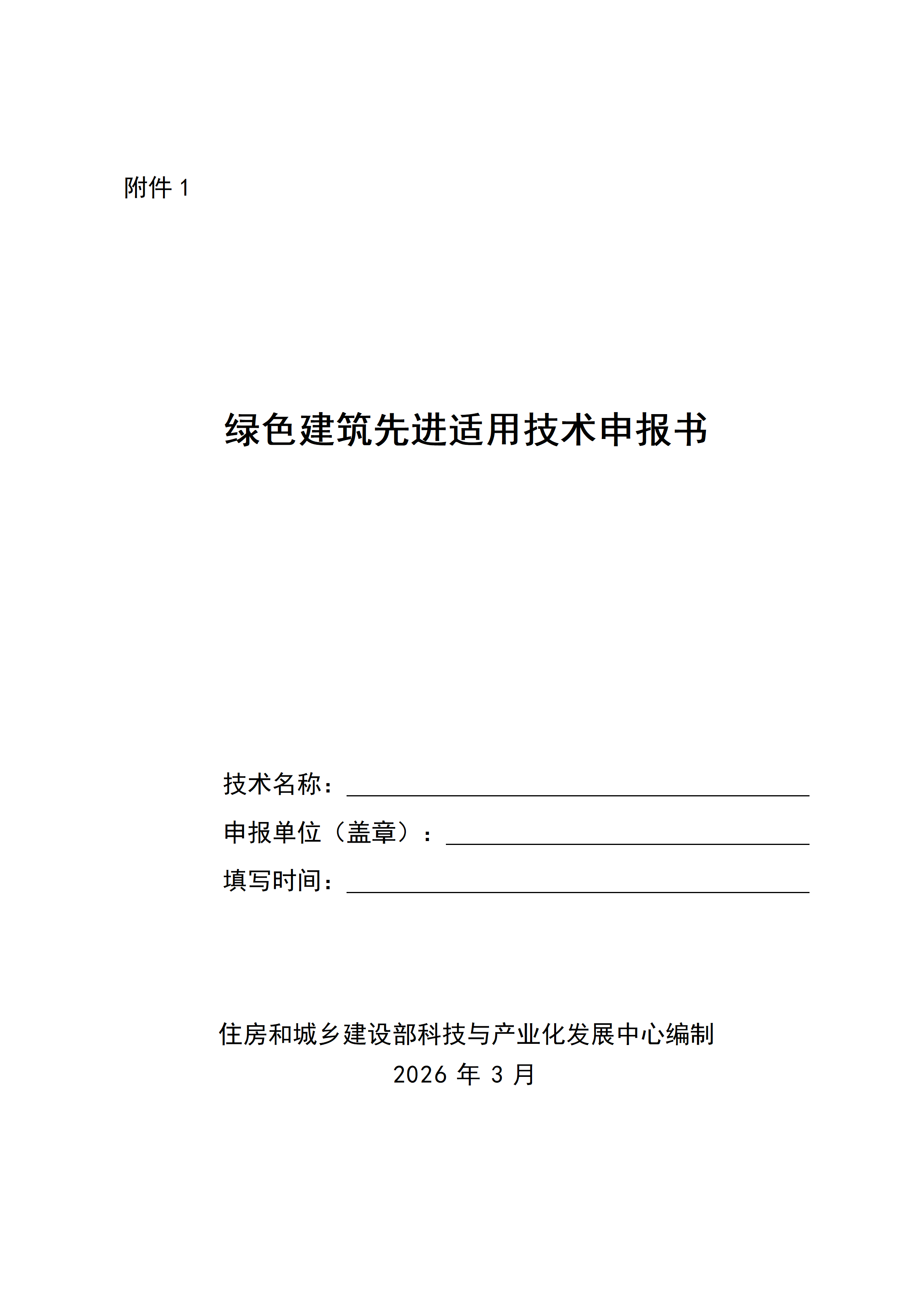 1.绿色建筑先进适用技术申报书_01.png