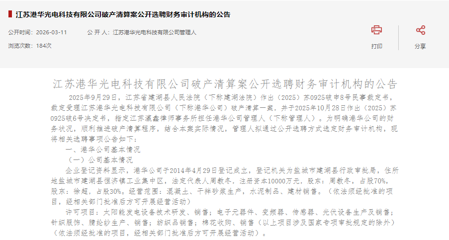 又一家光伏企业破产清算，招募财务审计机构